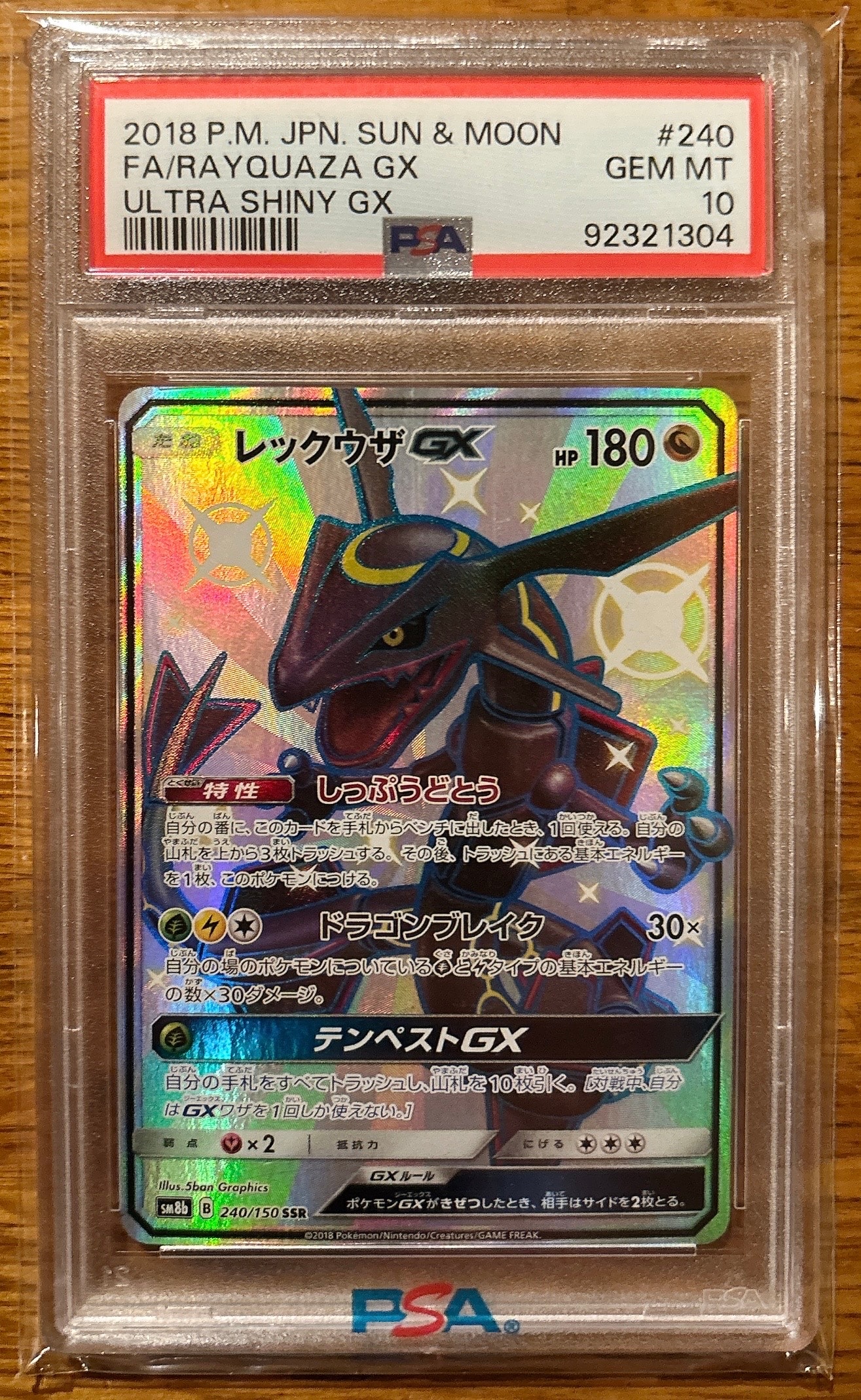 レックウザGX SSR[SM8b 240/150](ハイクラスパック「GXウルトラシャイニー」)
