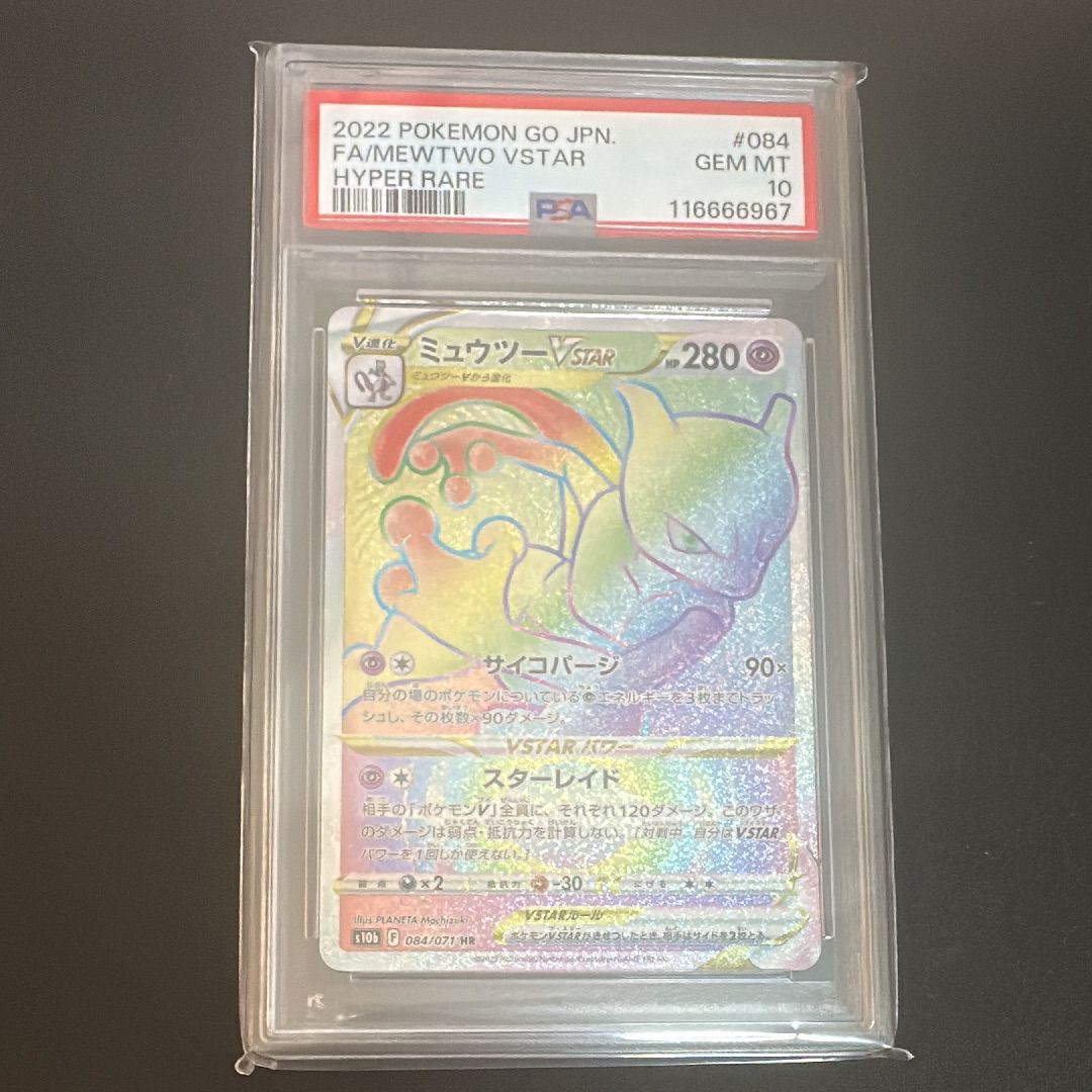 ミュウツーVSTAR HR[S10b 084/071](強化拡張パック「Pokemon GO」)