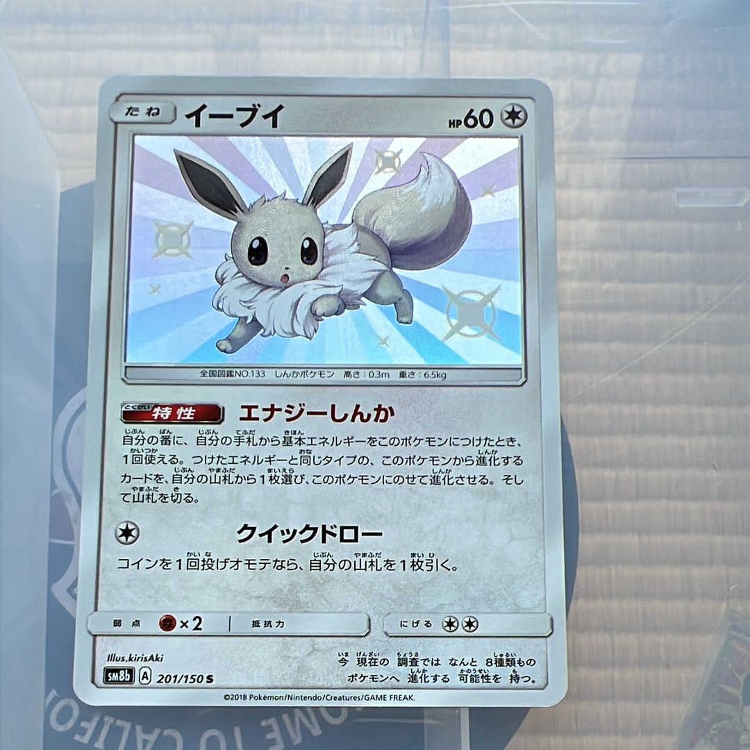 PSA10】イーブイ S [SM8b 201/150](ハイクラスパックGX「ウルトラ