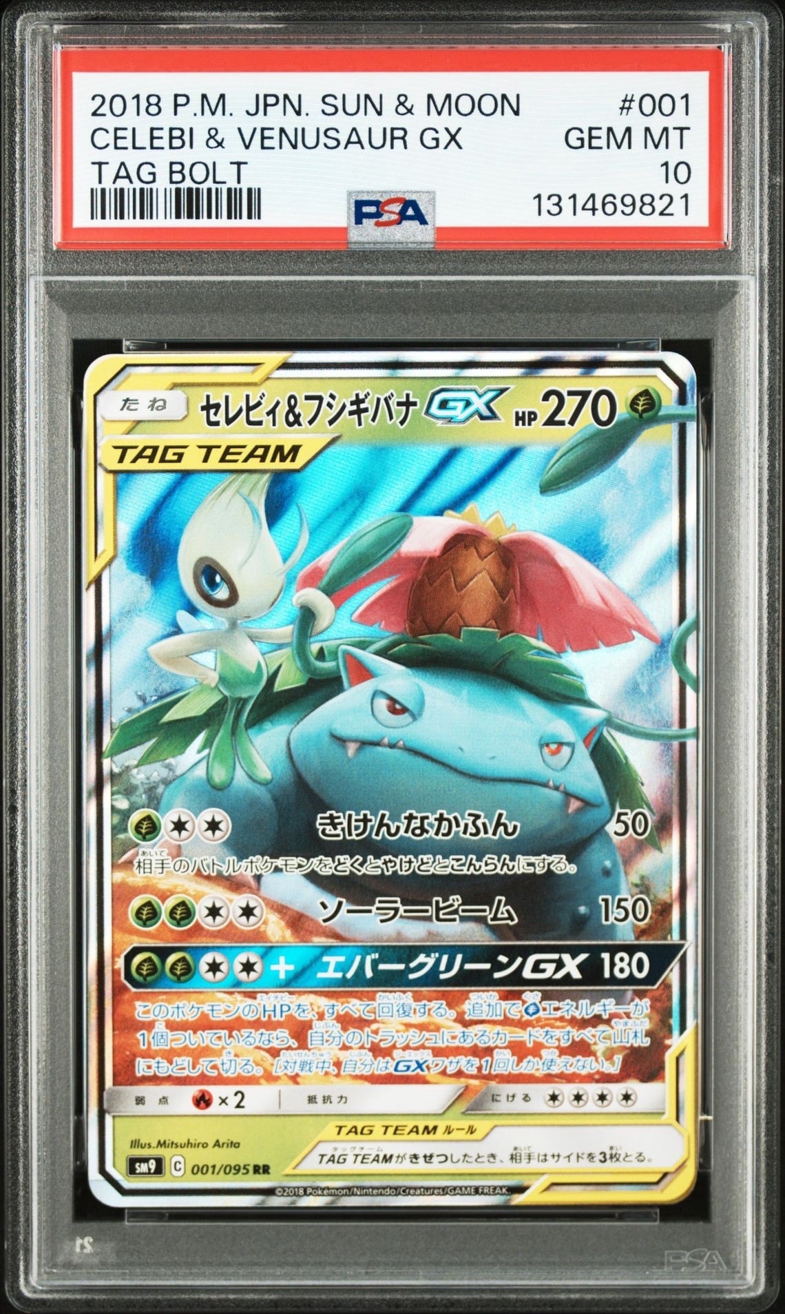 セレビィ&フシギバナGX RR [SM9 001/095](拡張パック「タッグボルト」)