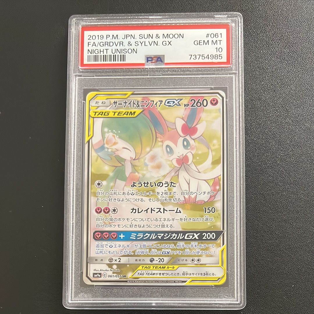 サーナイト&ニンフィアGX SR: SA[SM9a 061/055](強化拡張パック「ナイトユニゾン」)