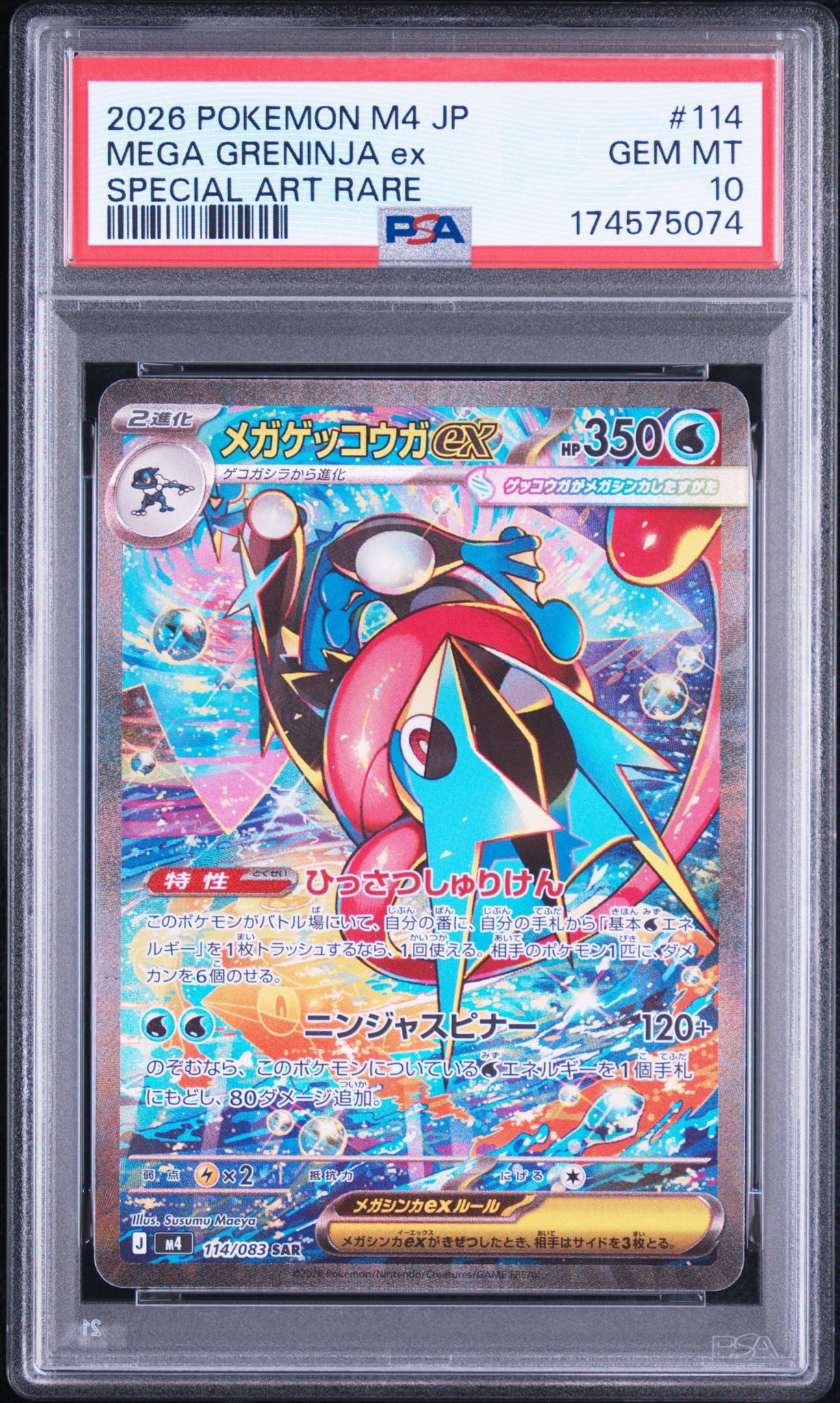 メガゲッコウガex SAR [M4 114/083](拡張パック「ニンジャスピナー