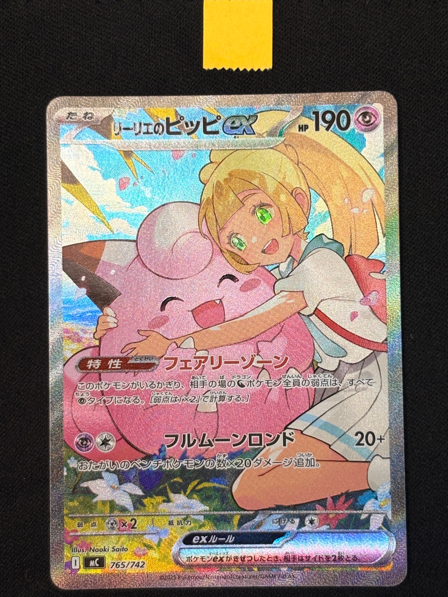 リーリエのピッピex SAR仕様 [MC 765/742](スタートデッキ100「バトル