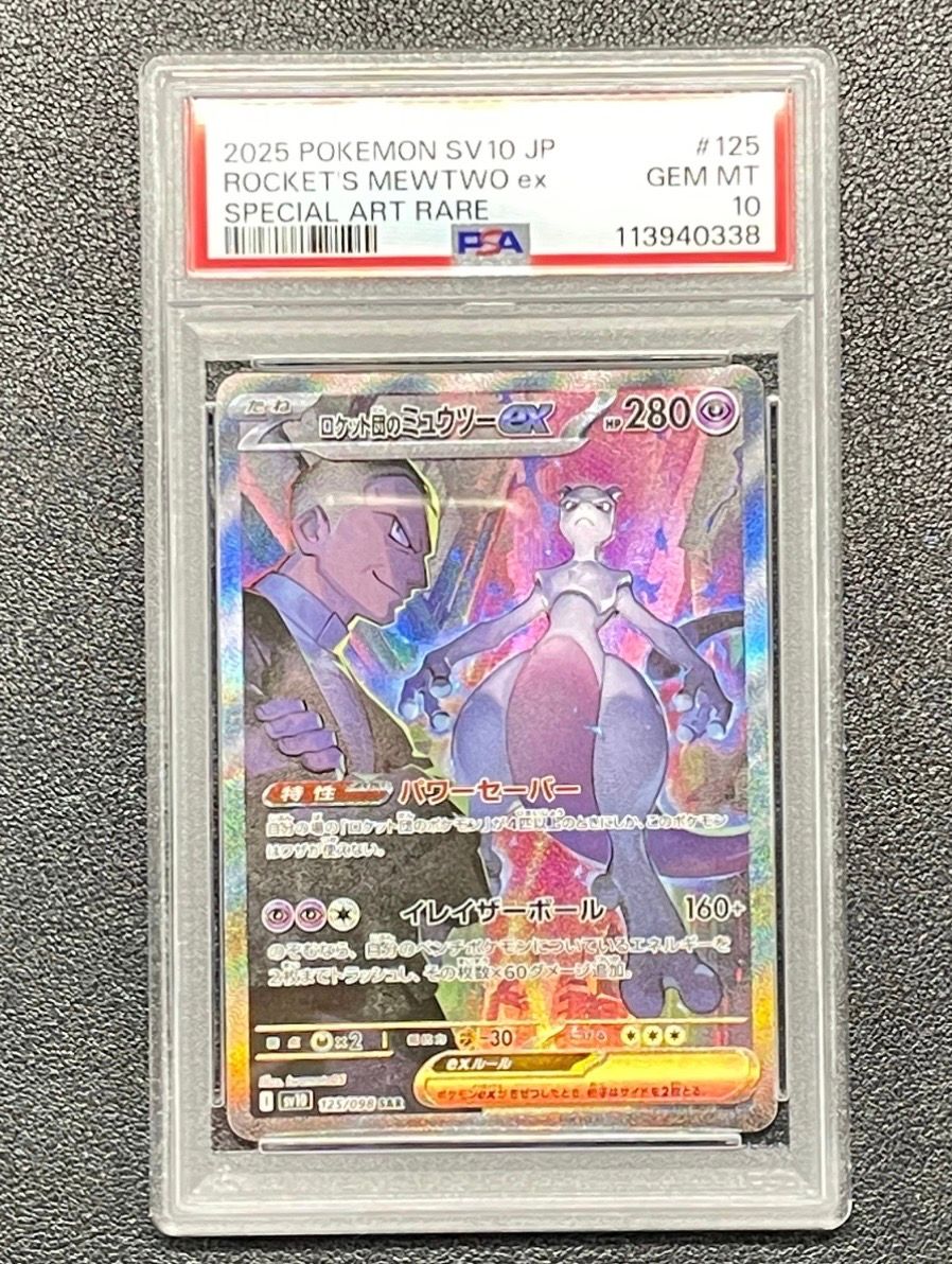ロケット団のミュウツーex SAR [SV10 125/098](拡張パック「ロケット団の栄光」)