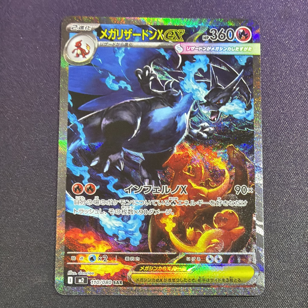 メガリザードンXex SAR [M2 110/080](拡張パック「インフェルノX」)
