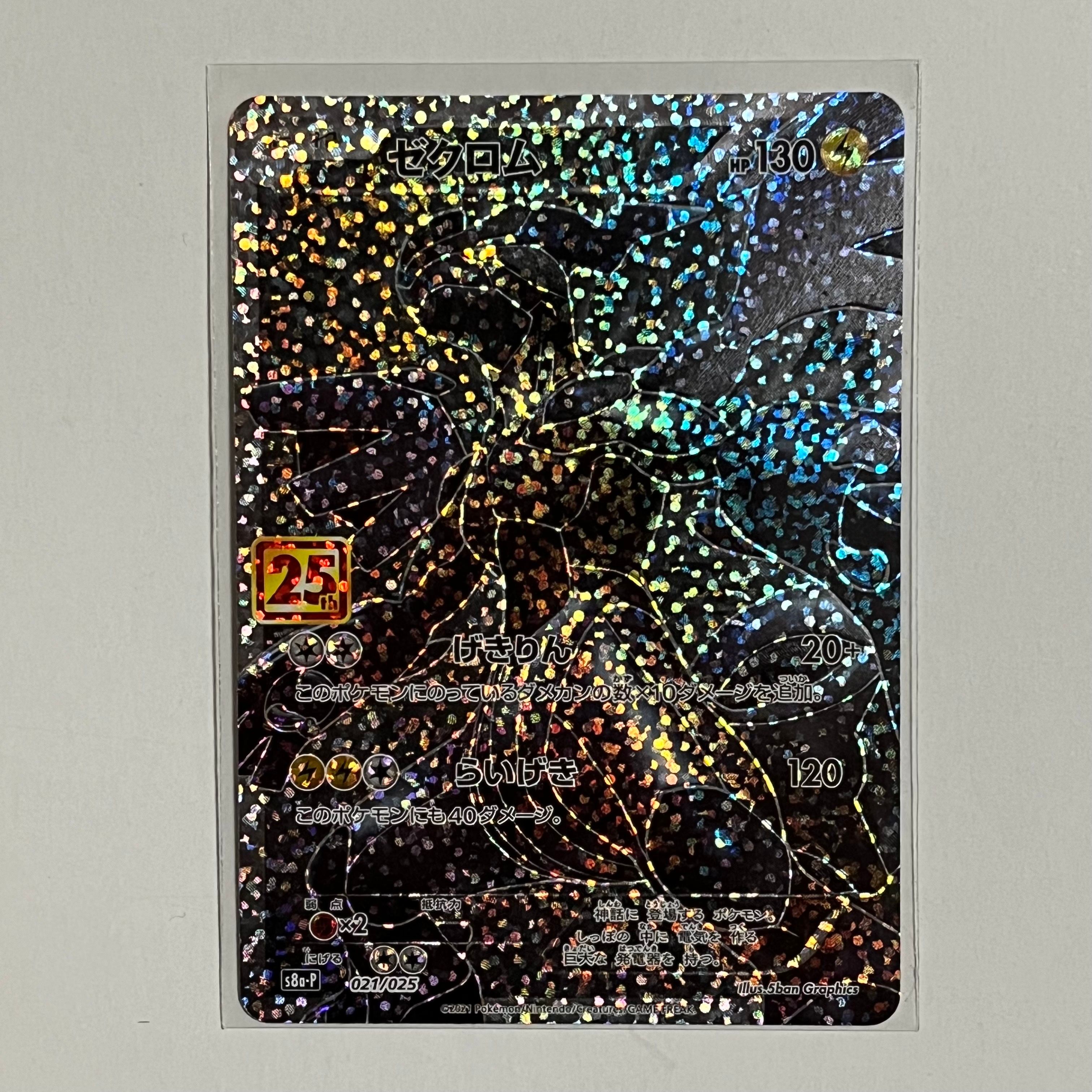 ゼクロム: プロモ[S8a-P 021/025](プロモカードパック 25th ANNIVERSARY edition) 