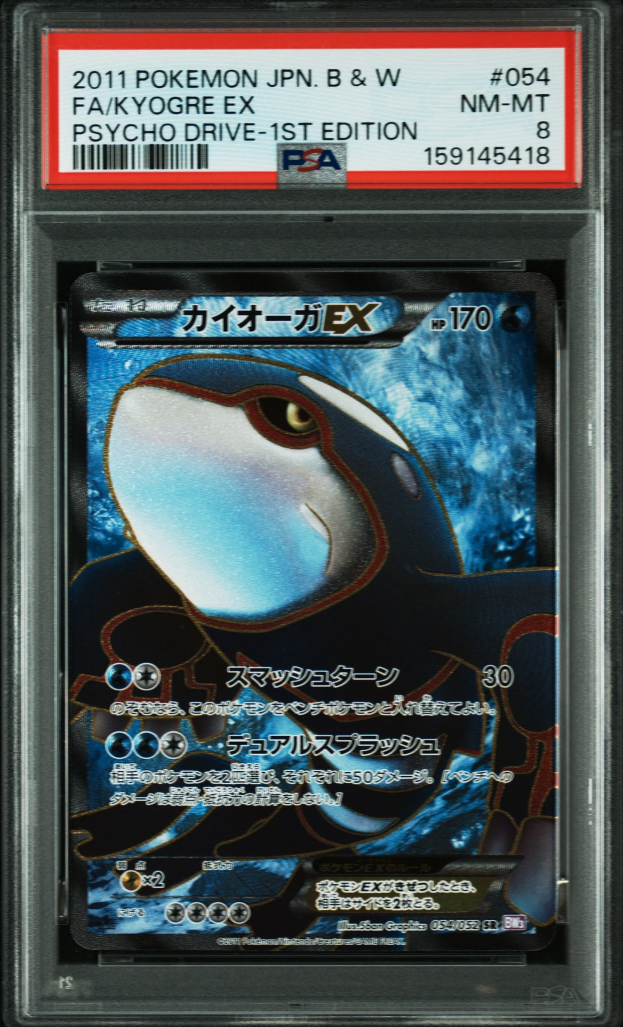 カイオーガEX SR :1ED [BW3 054/052](拡張パック「サイコドライブ」)