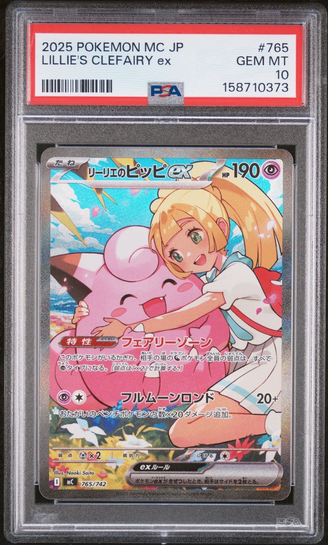 PSA10】リーリエのピッピex SAR仕様 [MC 765/742](スタートデッキ100