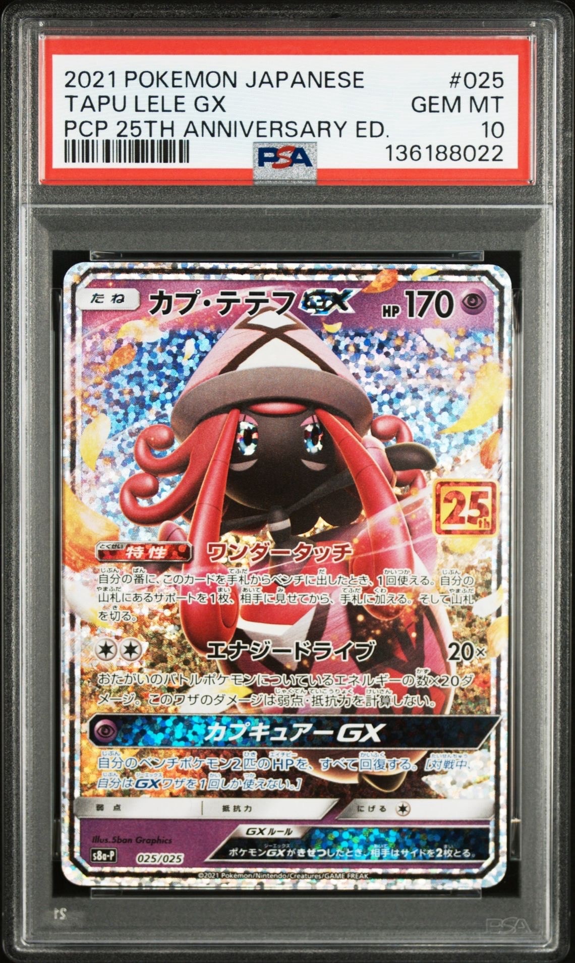 カプ・テテフGX: プロモ [S8a-P 025](プロモカードパック 25th ANNIVERSARY edition)