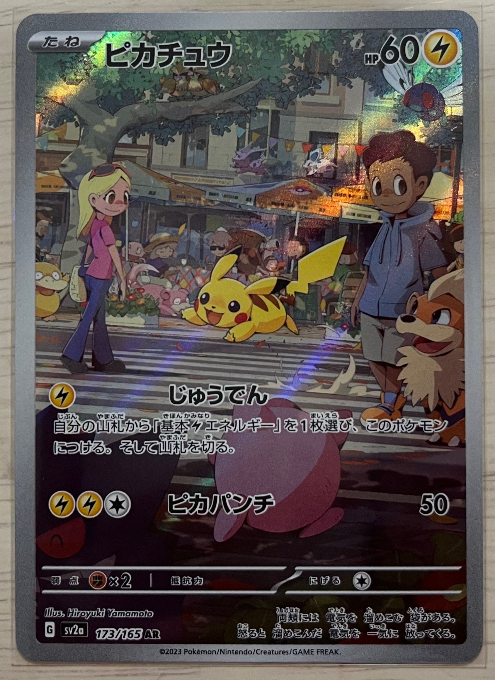 ピカチュウ AR[SV2a 173/165](強化拡張パック「ポケモンカード151」)
