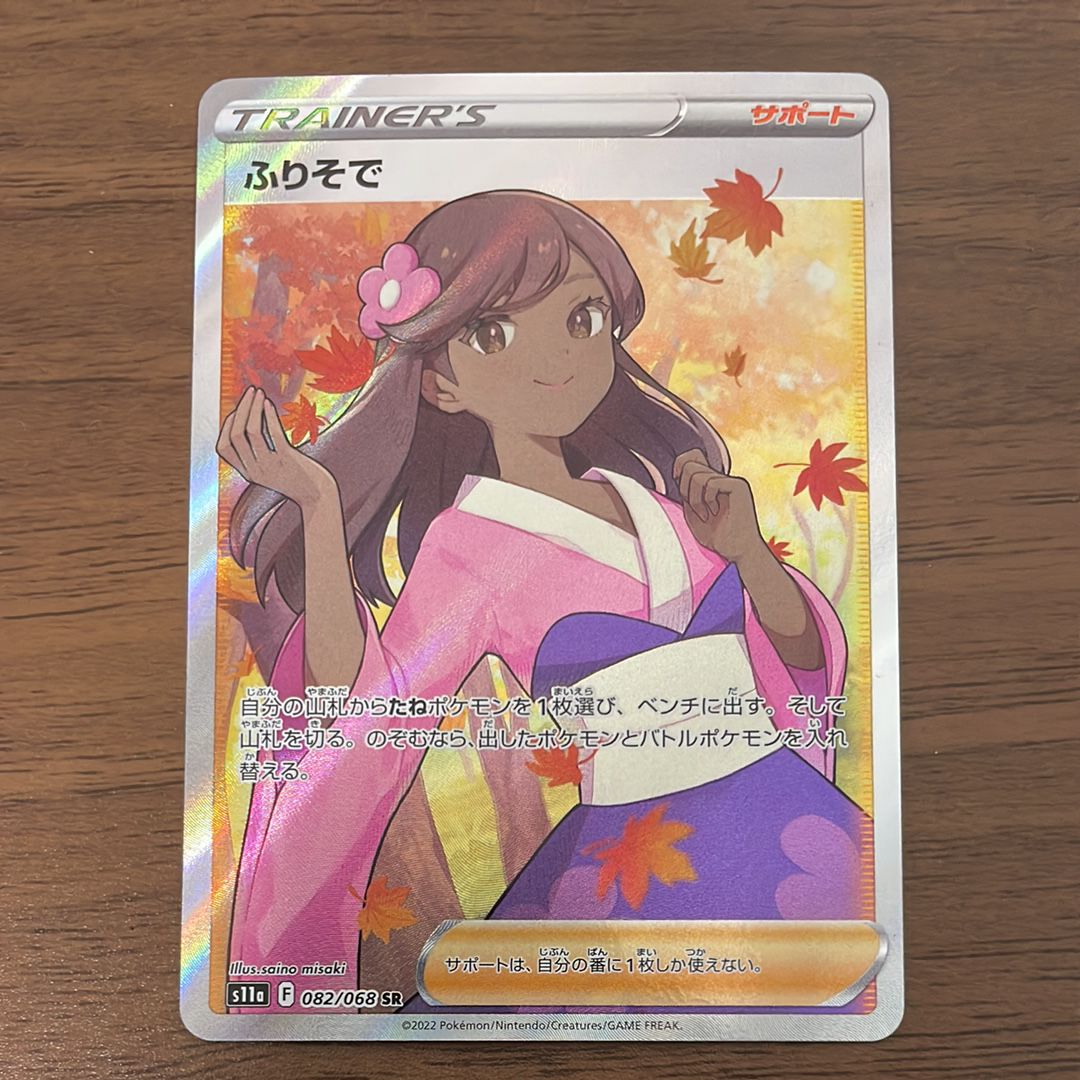 ふりそで SR [s11a 082/068](強化拡張パック『白熱のアルカナ』)