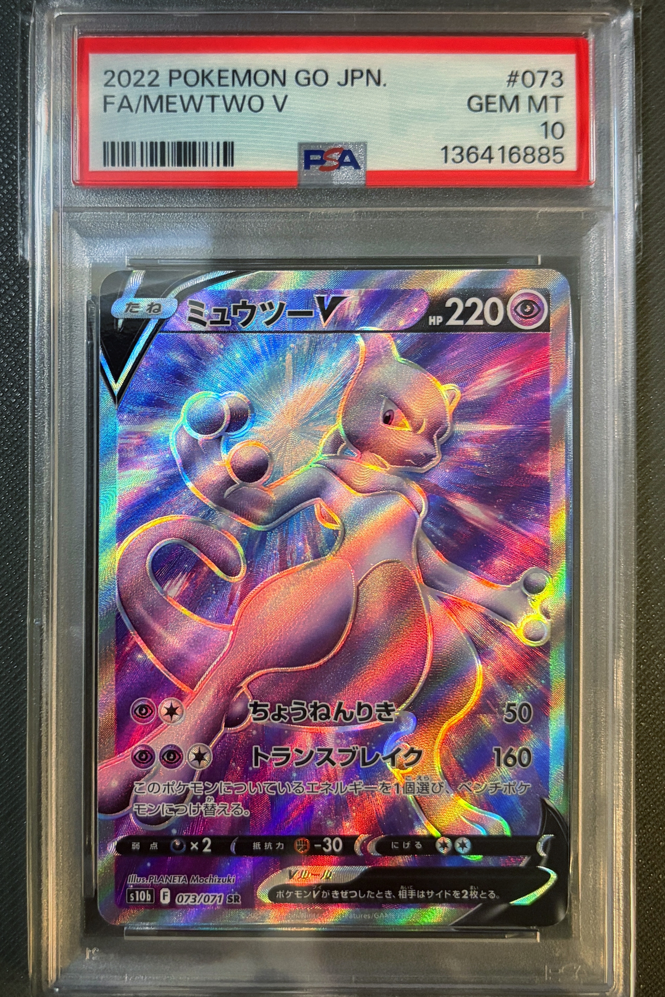 ミュウツーV SR[S10b 073/071](強化拡張パック「Pokemon GO」)
