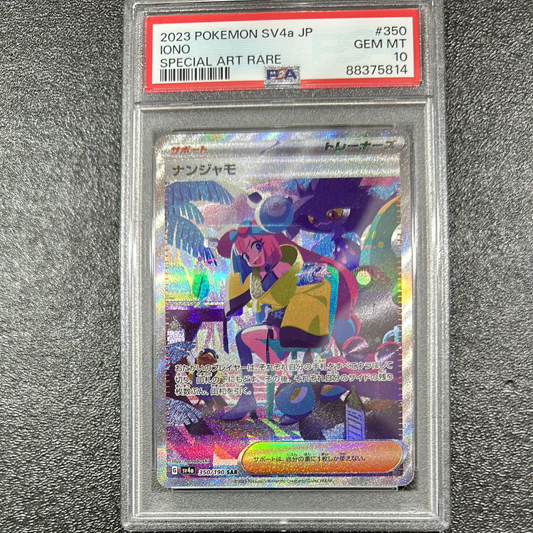 ナンジャモ SAR [SV4a 350/190](ハイクラスパック「シャイニートレジャーex」)