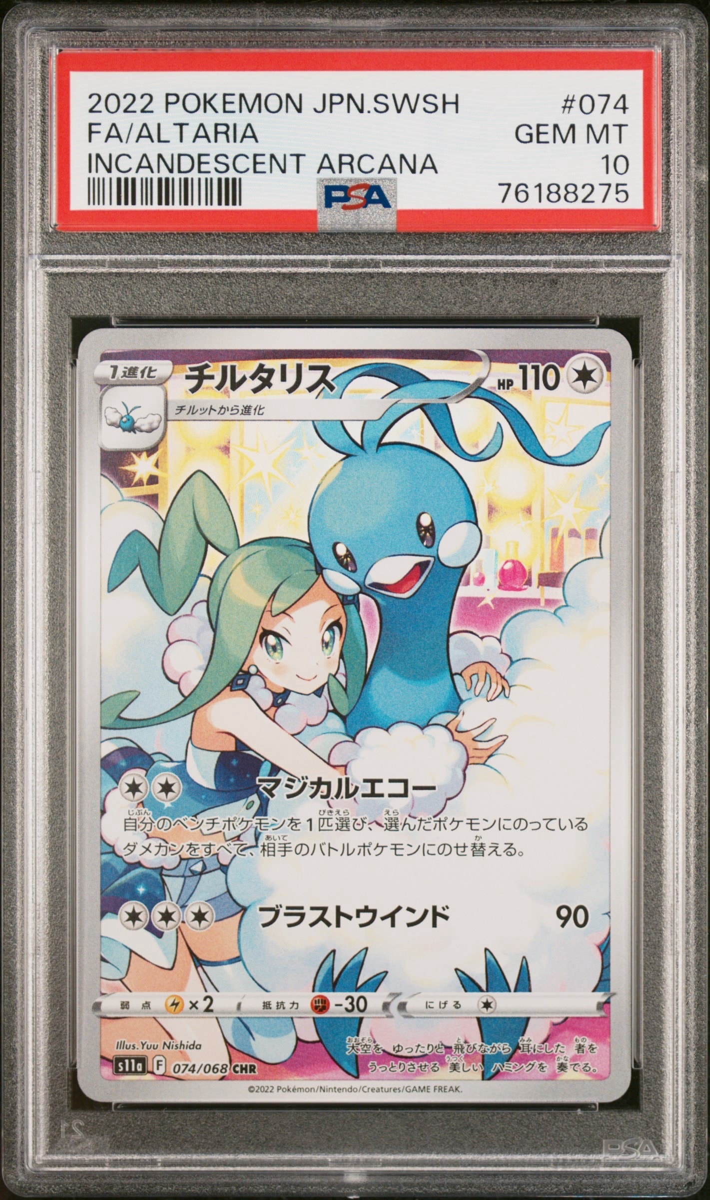 チルタリス CHR [s11a 074/068](強化拡張パック『白熱のアルカナ』)