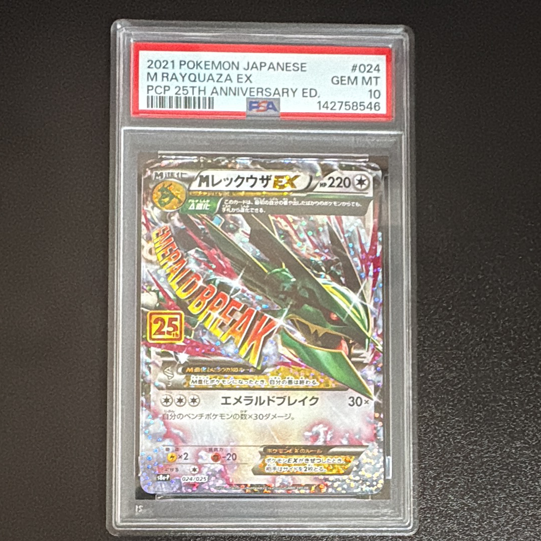 MレックウザEX: プロモ[S8a-P 024/025](プロモカードパック 25th ANNIVERSARY edition)