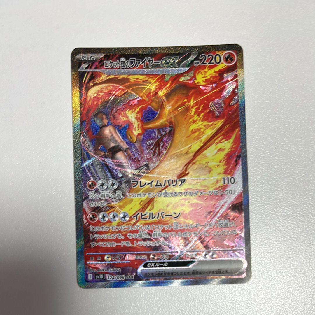 ロケット団のファイヤーex SAR [SV10 124/098](拡張パック「ロケット団の栄光」)