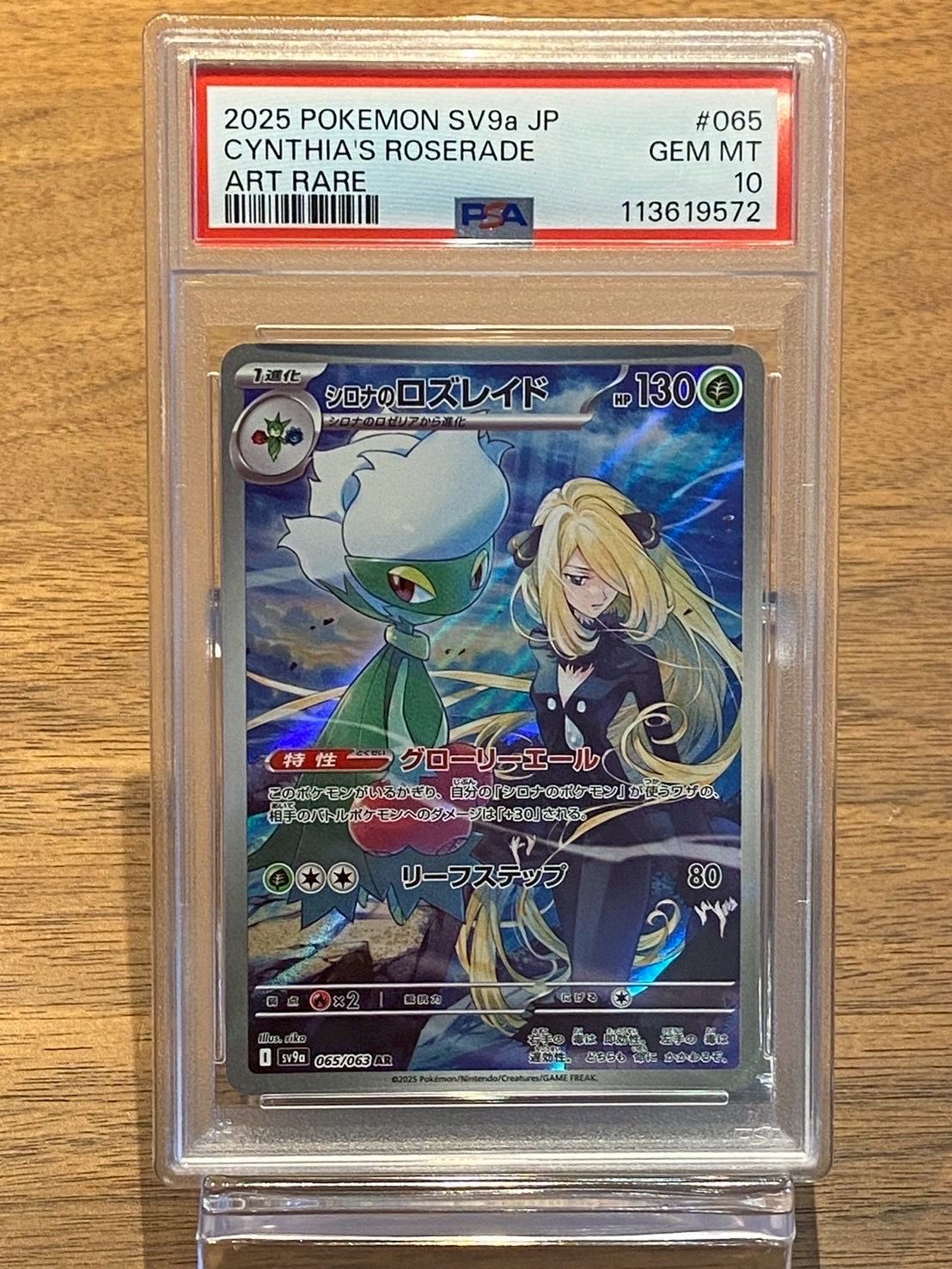 シロナのロズレイド AR [SV9a 065/063](強化拡張パック「熱風のアリーナ」)