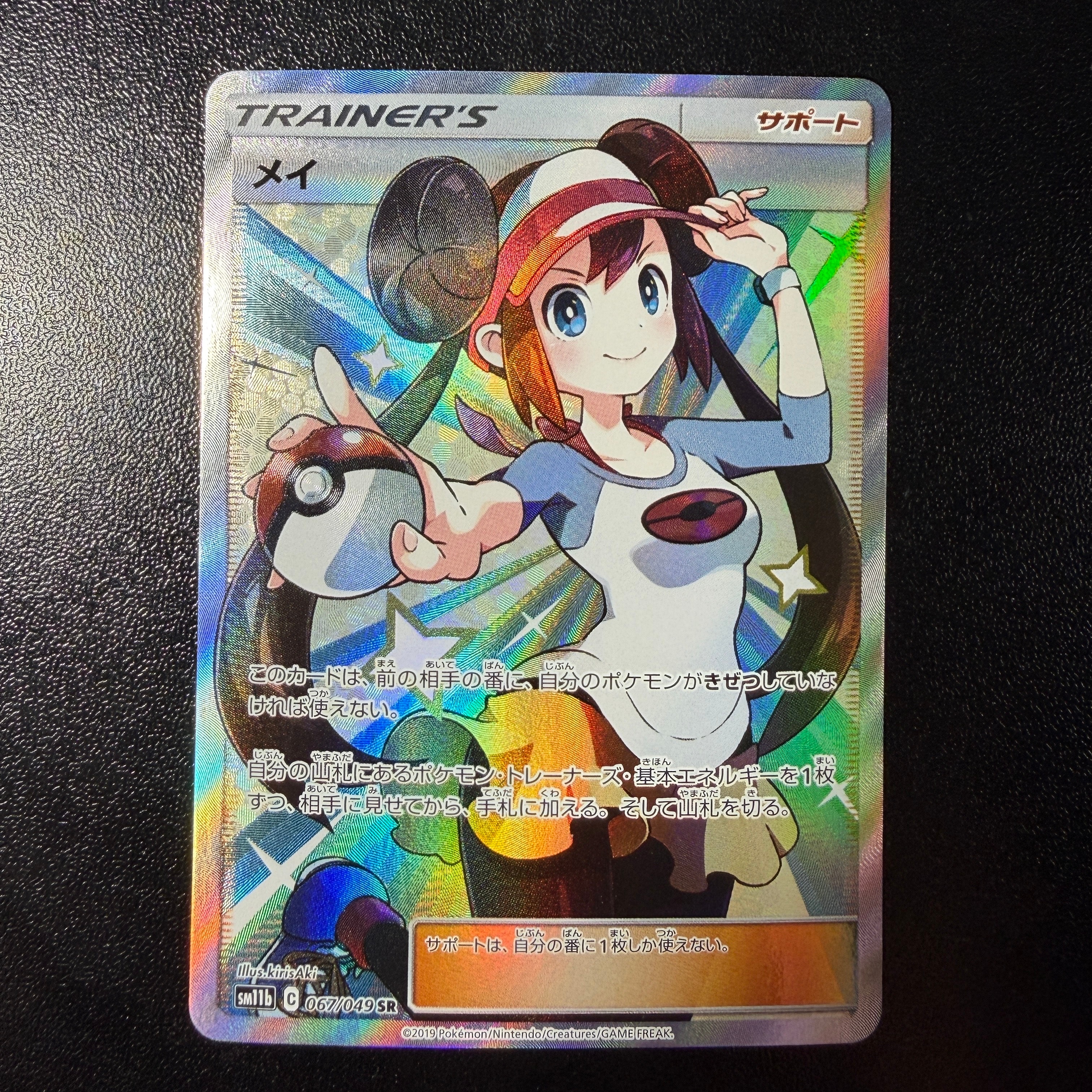 PSA10】メイ SR[SM11b 067/049](強化拡張パック「ドリームリーグ」) 1