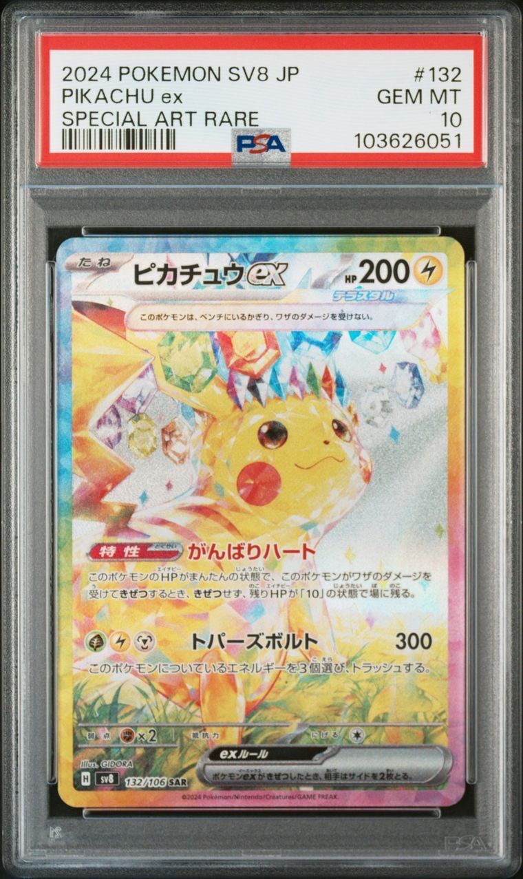 ピカチュウex SAR [SV8 132/106](拡張パック「超電ブレイカー」)
