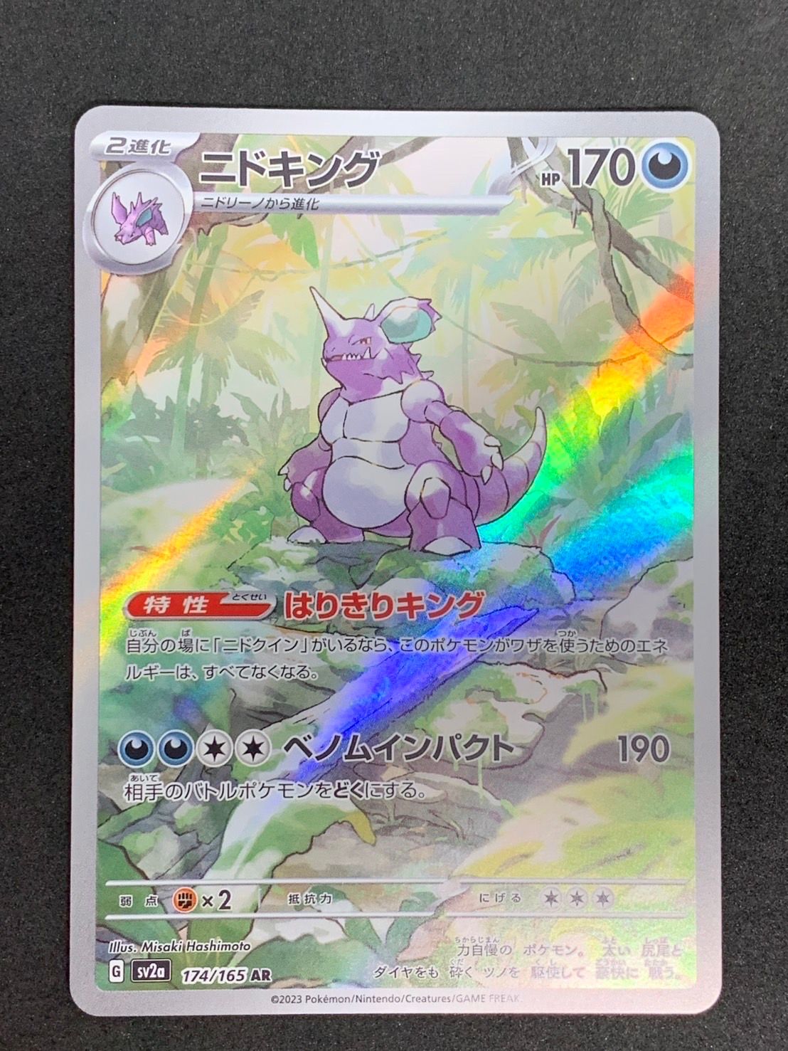 ニドキング AR[SV2a 174/165](強化拡張パック「ポケモンカード151」)
