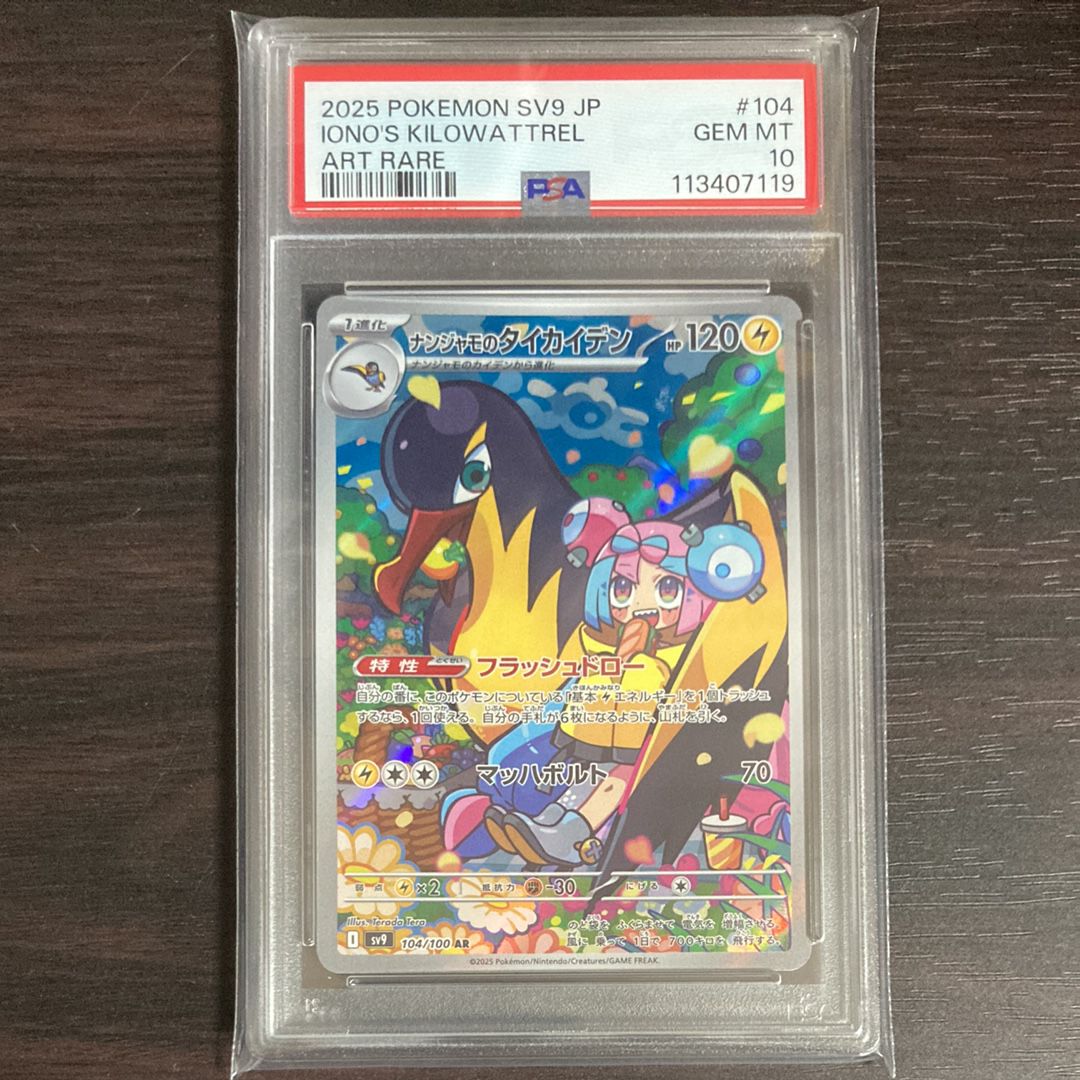 ナンジャモのタイカイデン AR [SV9 104/100](拡張パック「バトルパートナーズ」)