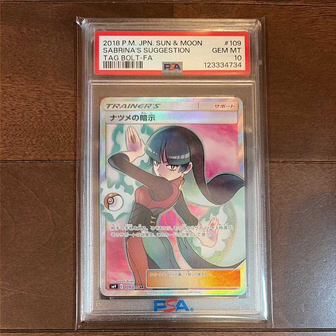 ナツメの暗示 SR[SM9 109/095](拡張パック「タッグボルト」)