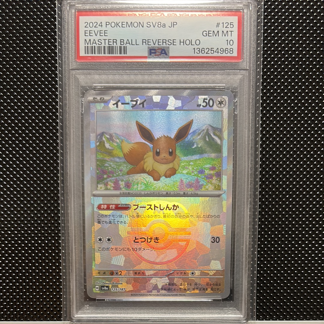 イーブイ :マスターボールミラー [SV8a 125/187](ハイクラスパック