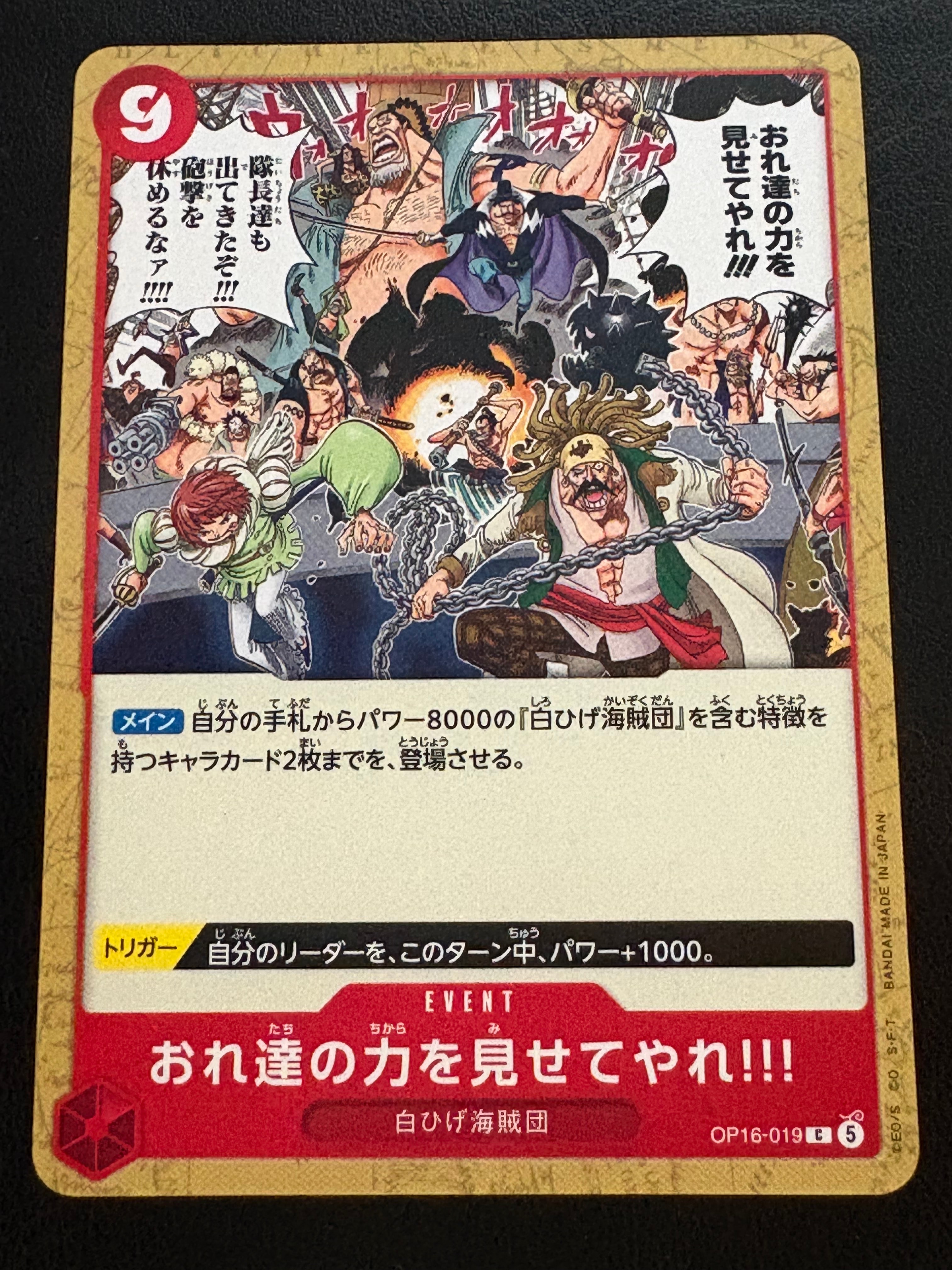 おれ達の力を見せてやれ!!! C [OP16-019](ブースターパック「決戦の刻」)
