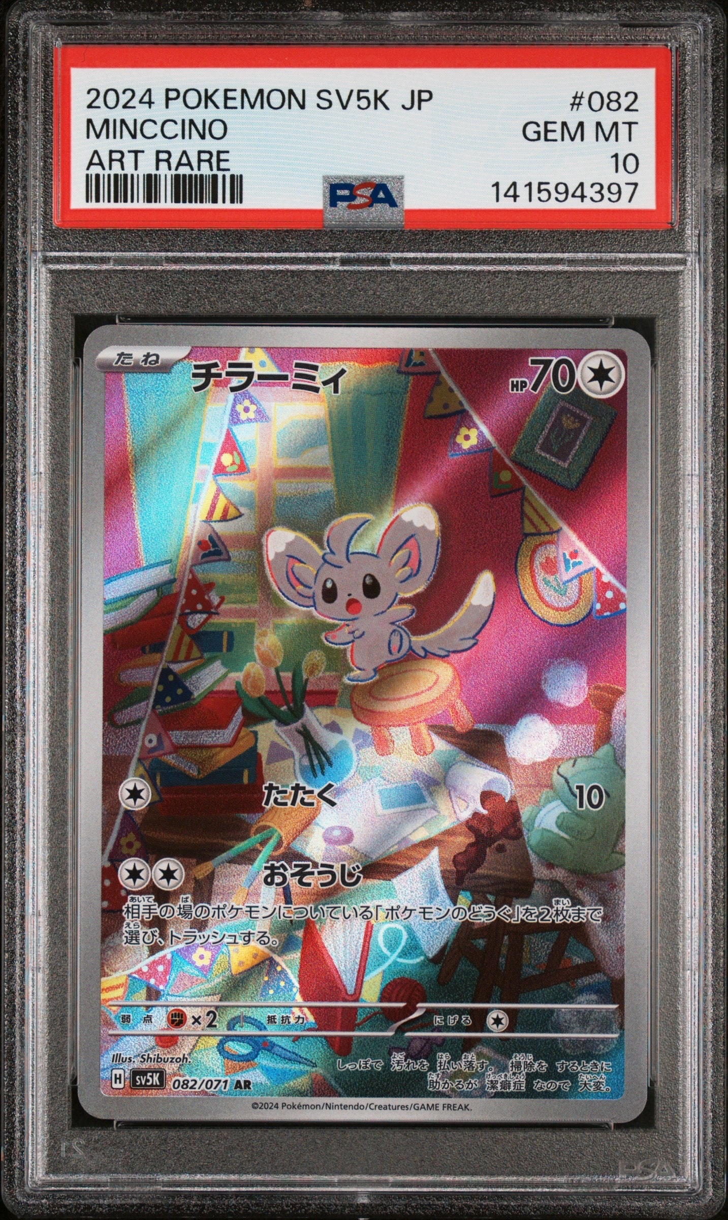PSA10】チラーミィ AR [SV5K 082/071](拡張パック「ワイルドフォース