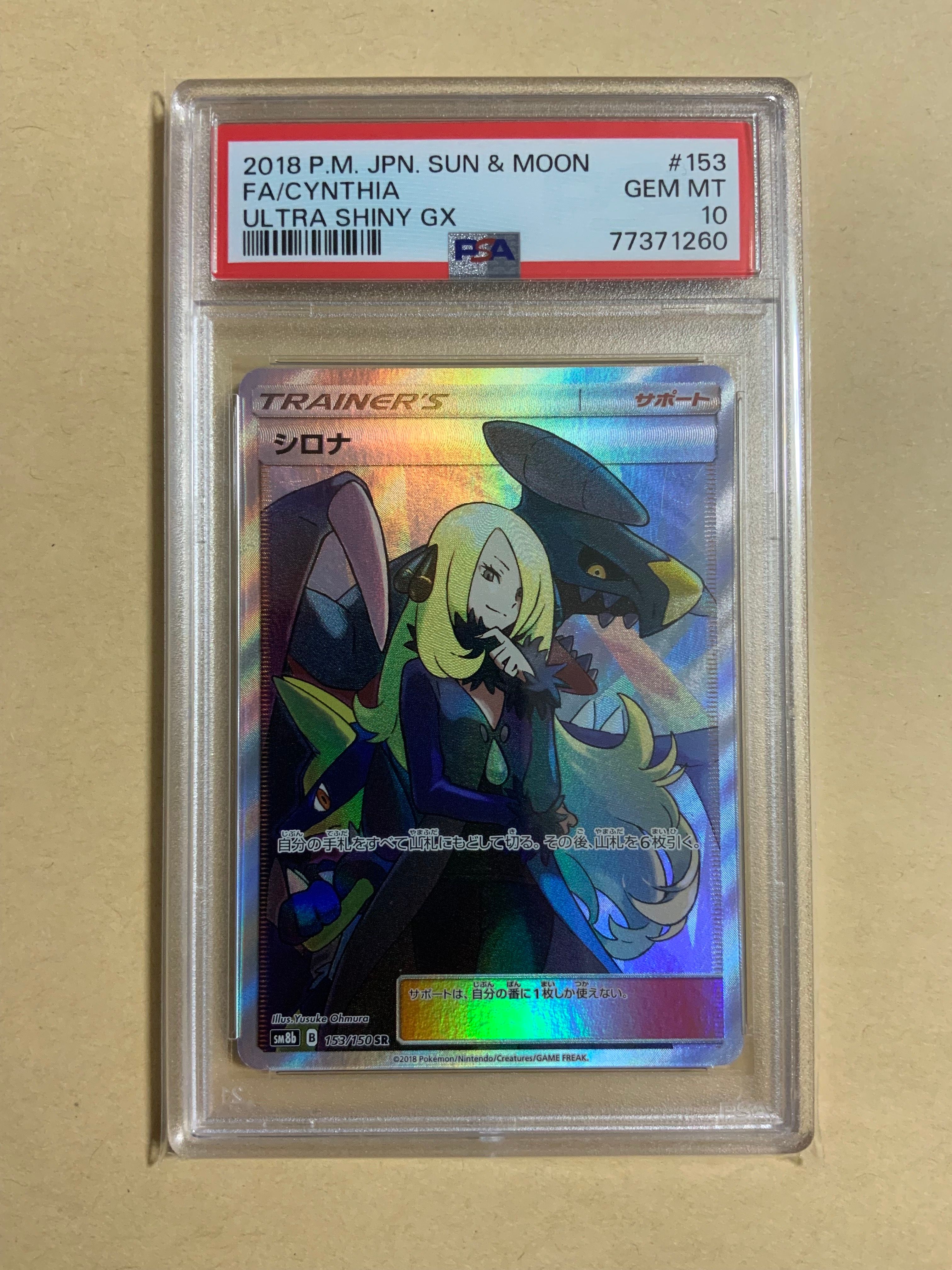 シロナ SR[SM8b 153/150](ハイクラスパック「GXウルトラシャイニー」)