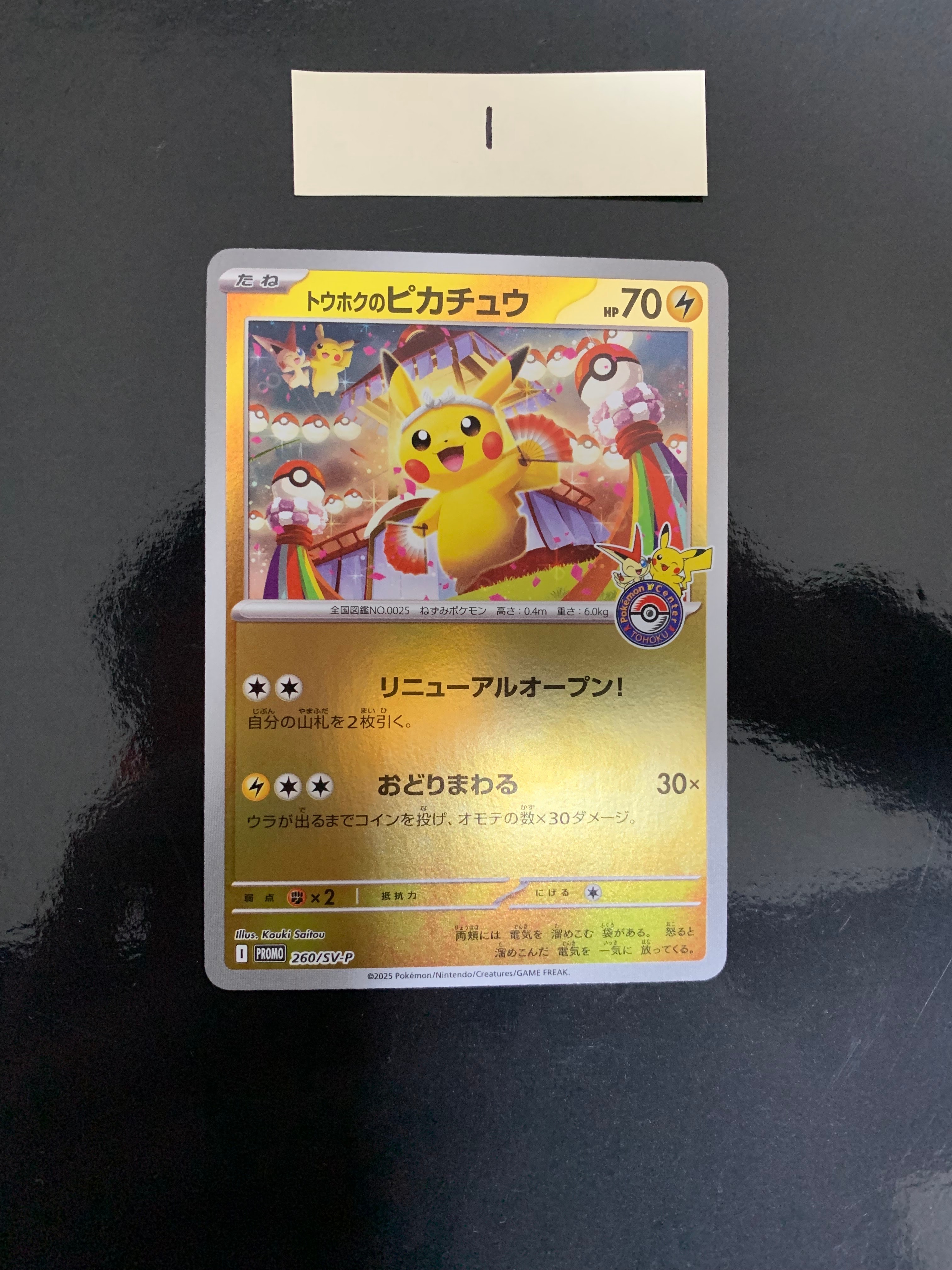 トウホクのピカチュウ P [SV-P 260](スペシャルBOX「ポケモンセンタートウホク」)