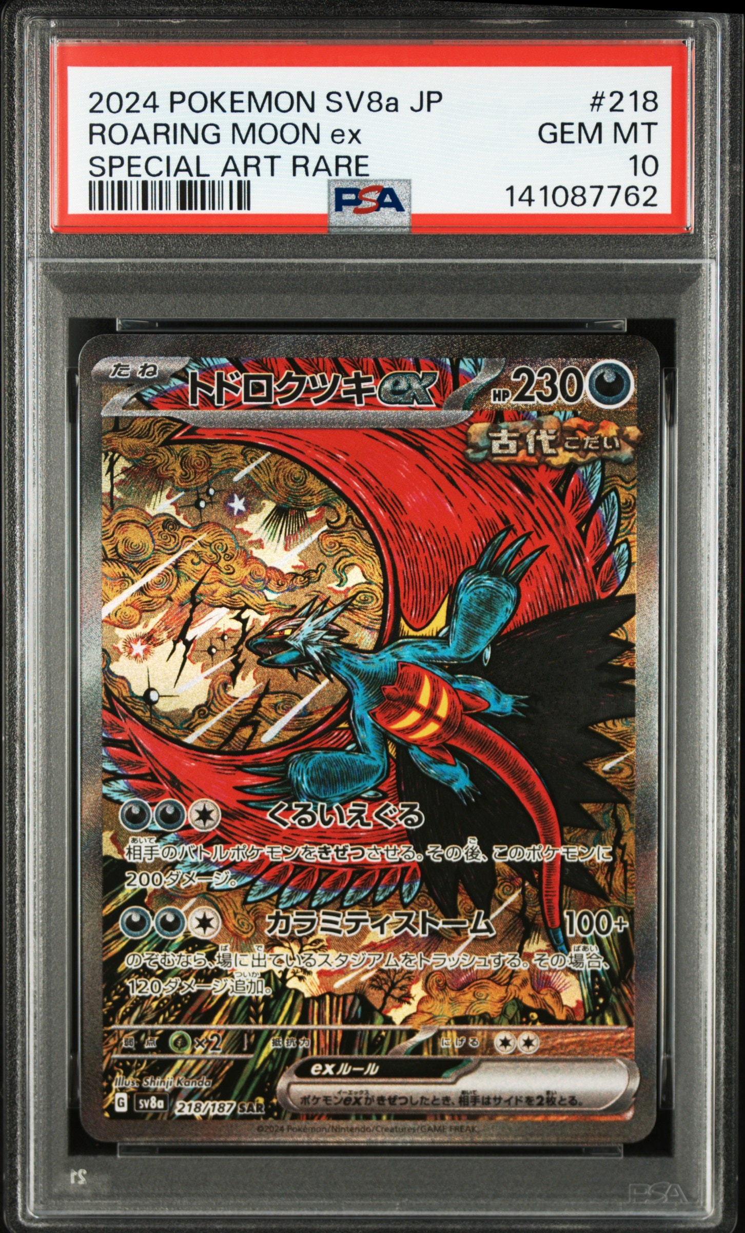 トドロクツキex SAR [SV8a 218/187](ハイクラスパック「テラスタルフェスex」)