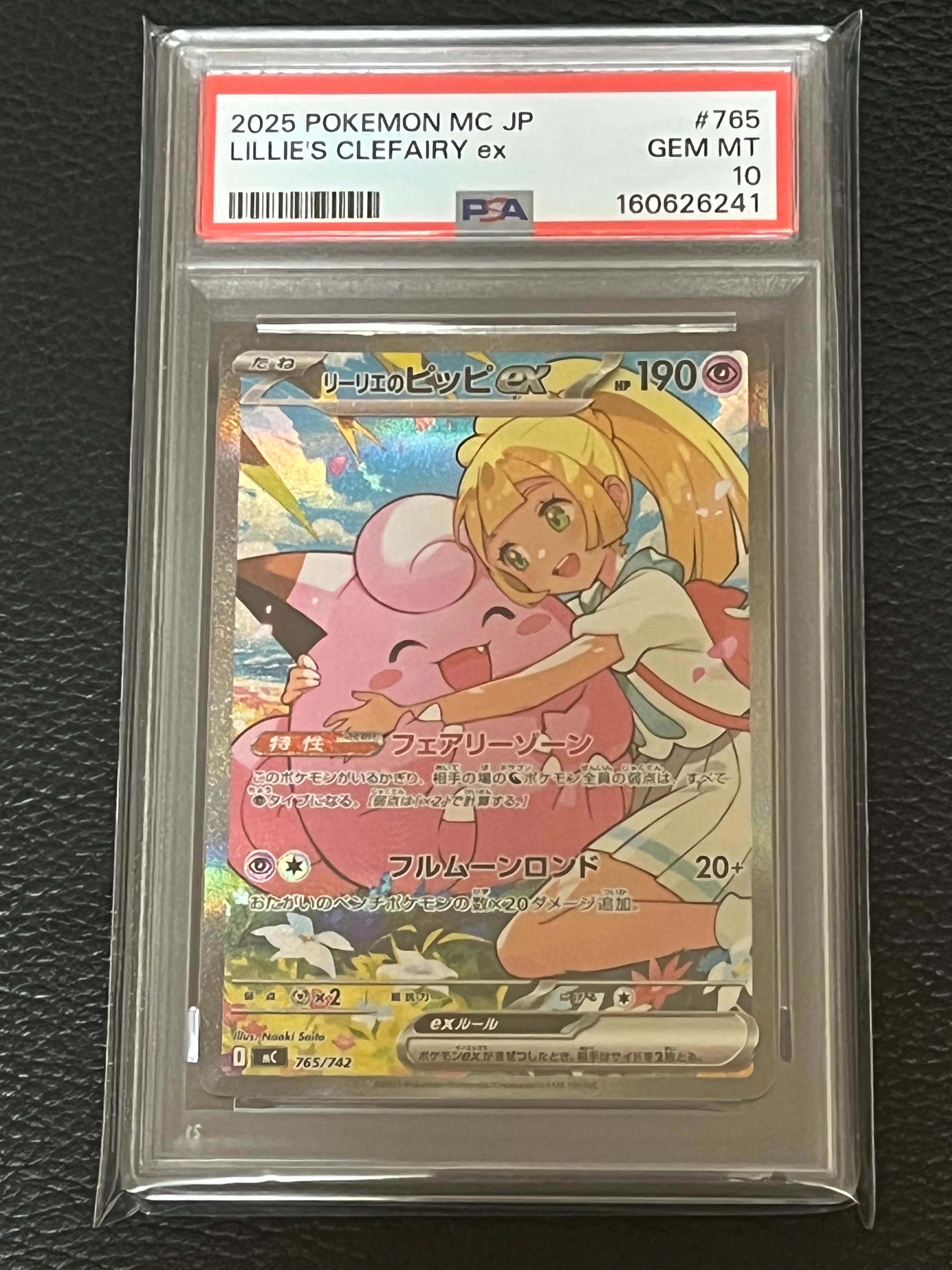 リーリエのピッピex SAR仕様 [MC 765/742](スタートデッキ100「バトルコレクション」)
