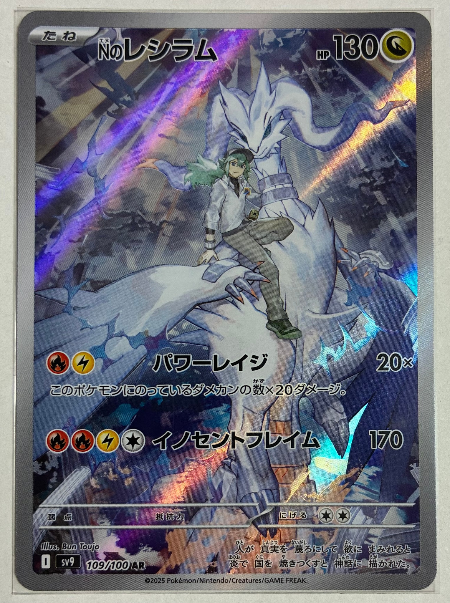 Nのレシラム AR [SV9 109/100](拡張パック「バトルパートナーズ」)通販