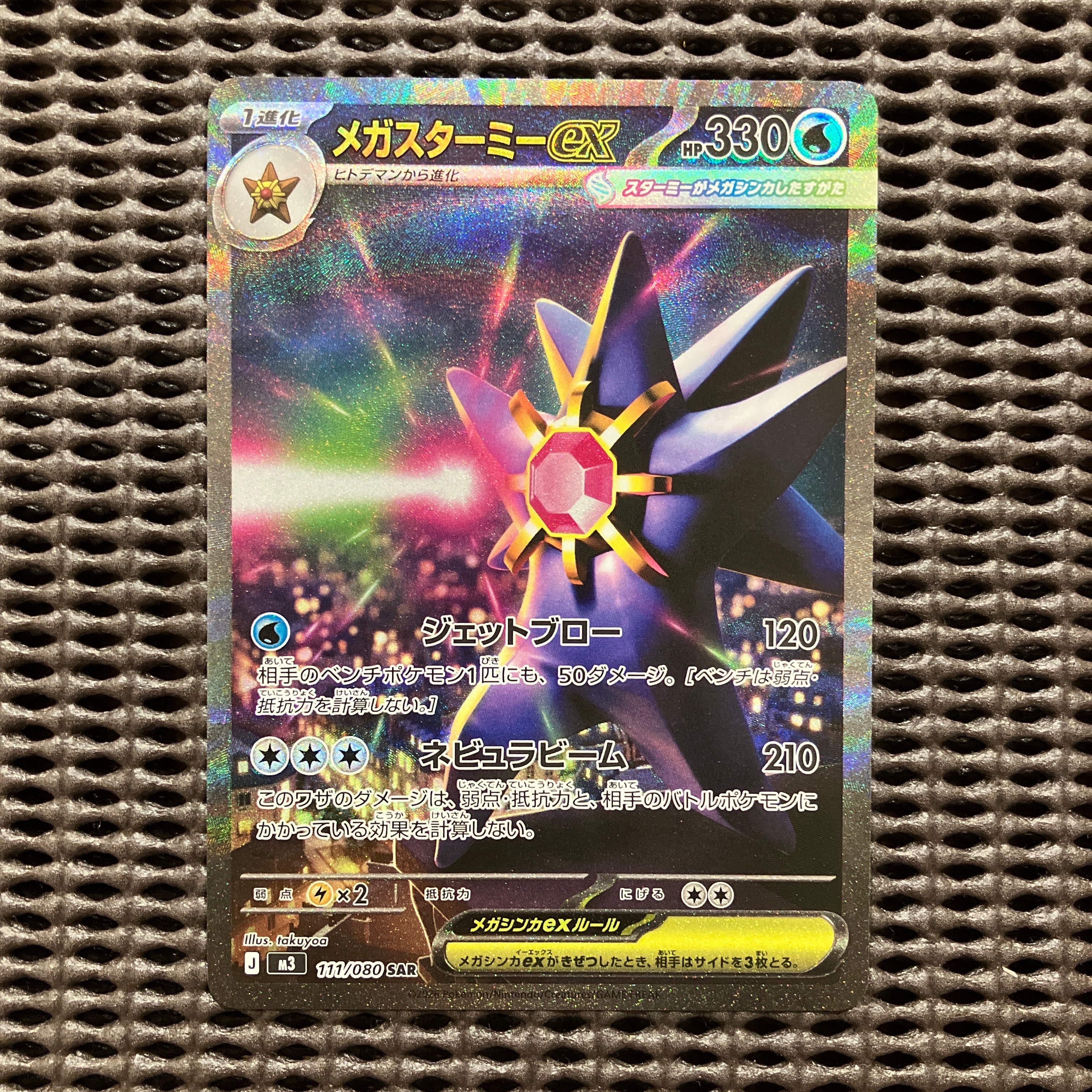 メガスターミーex SAR [M3 111/080](拡張パック「ムニキスゼロ」)