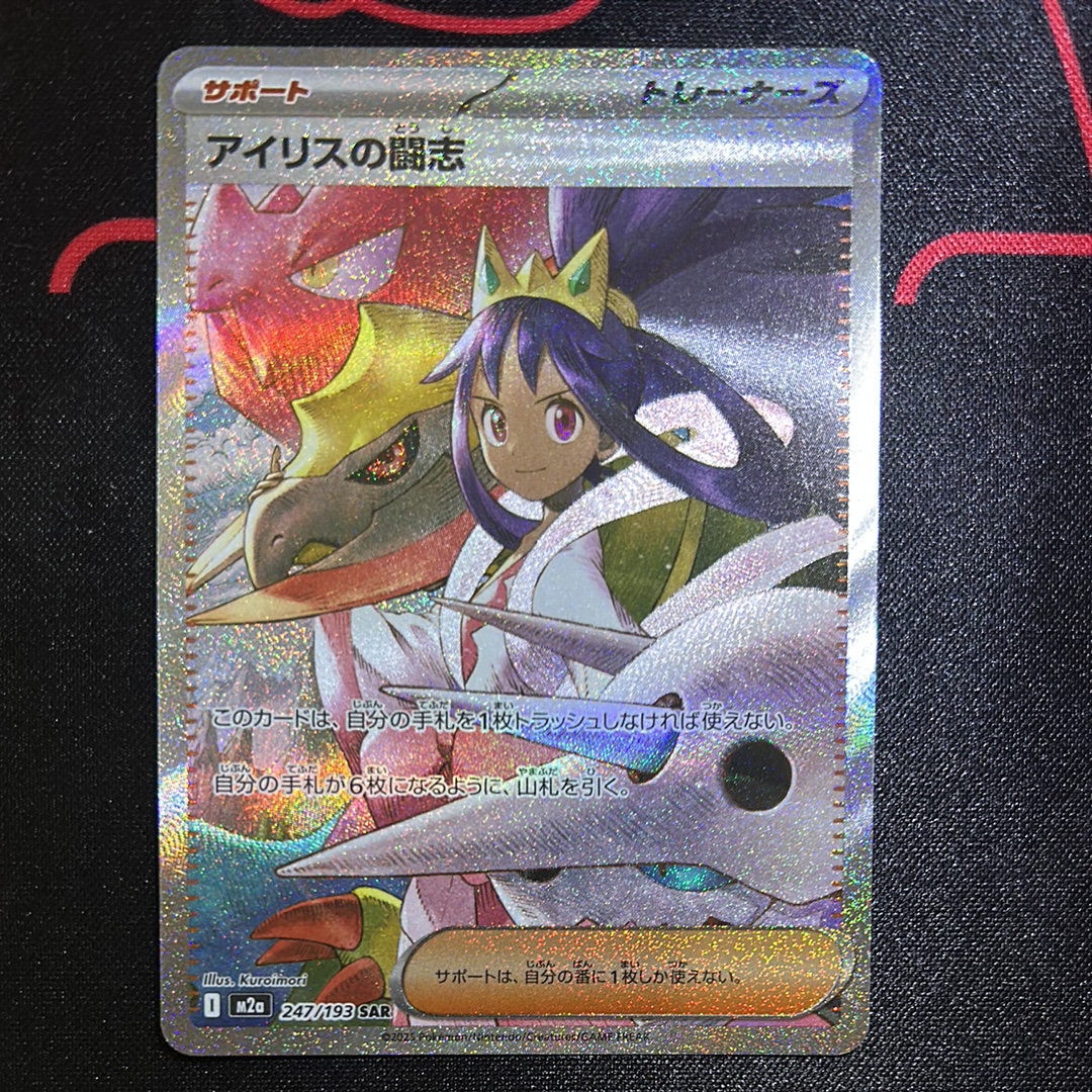 アイリスの闘志 SAR [M2a 247/193](ハイクラスパック「MEGAドリームex」)