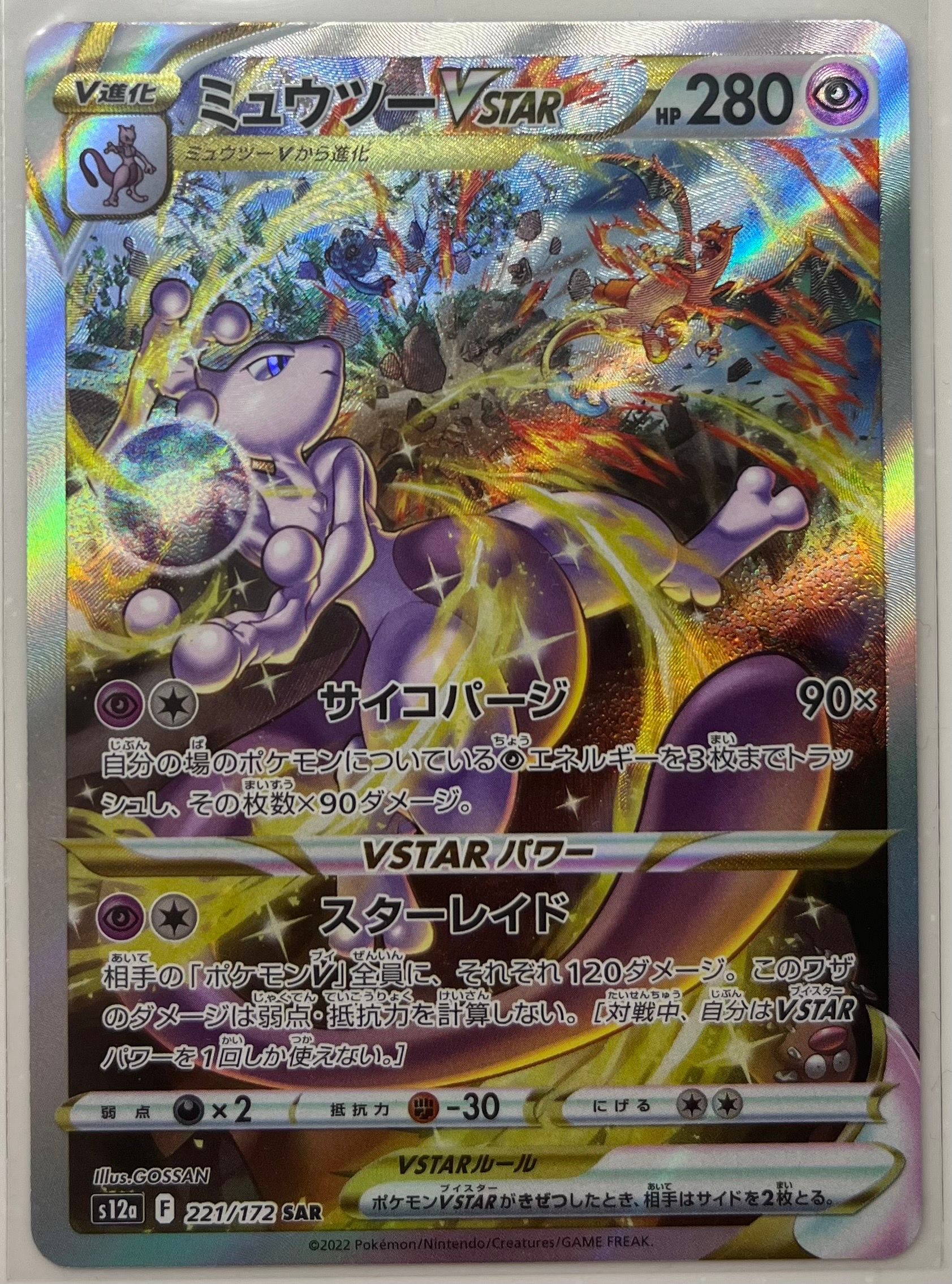 ミュウツーVSTAR SAR[s12a 221/172](ハイクラスパック「VSTARユニバース」)