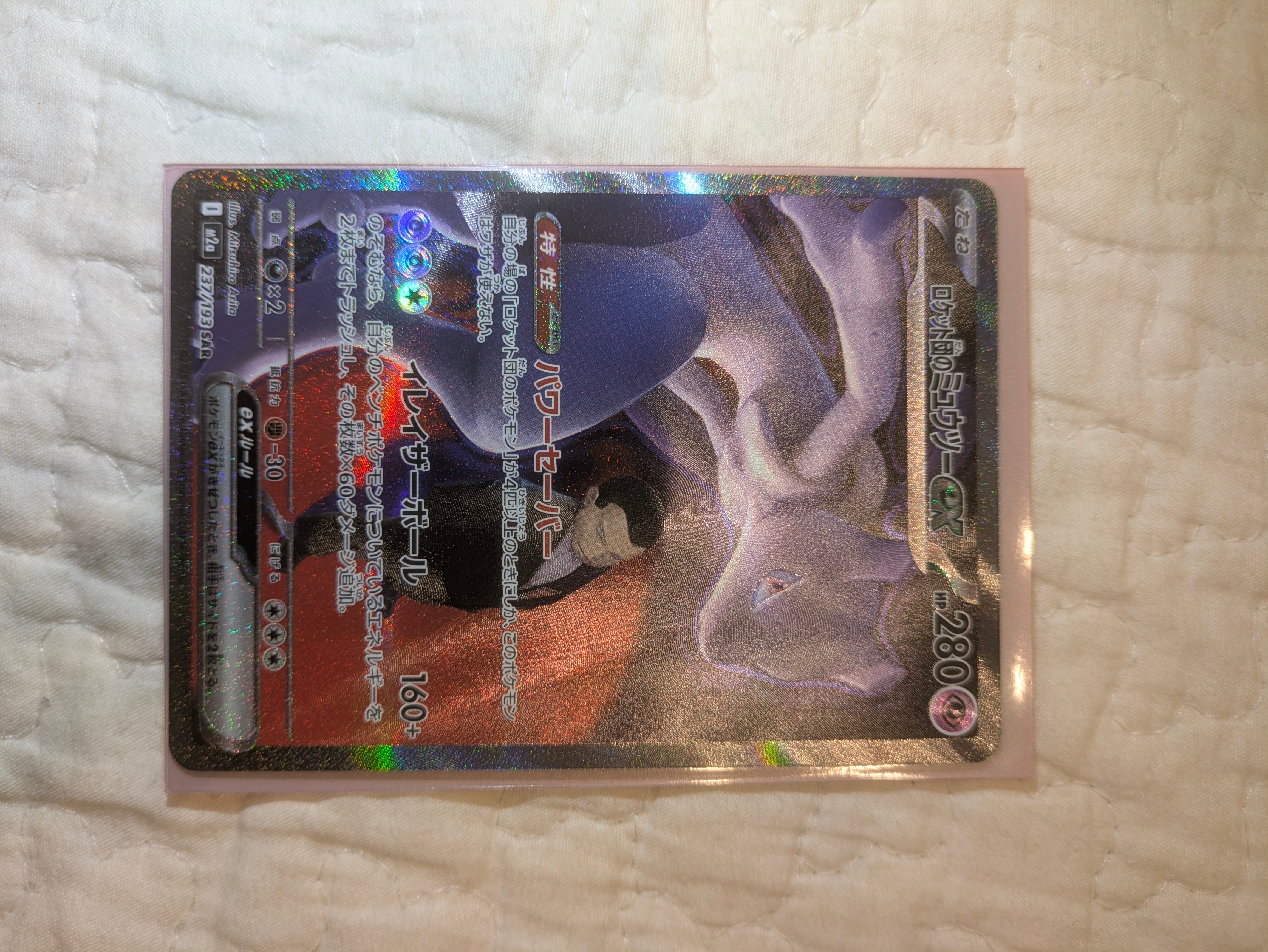 ロケット団のミュウツーex SAR [M2a 237/193](ハイクラスパック「MEGAドリームex」)