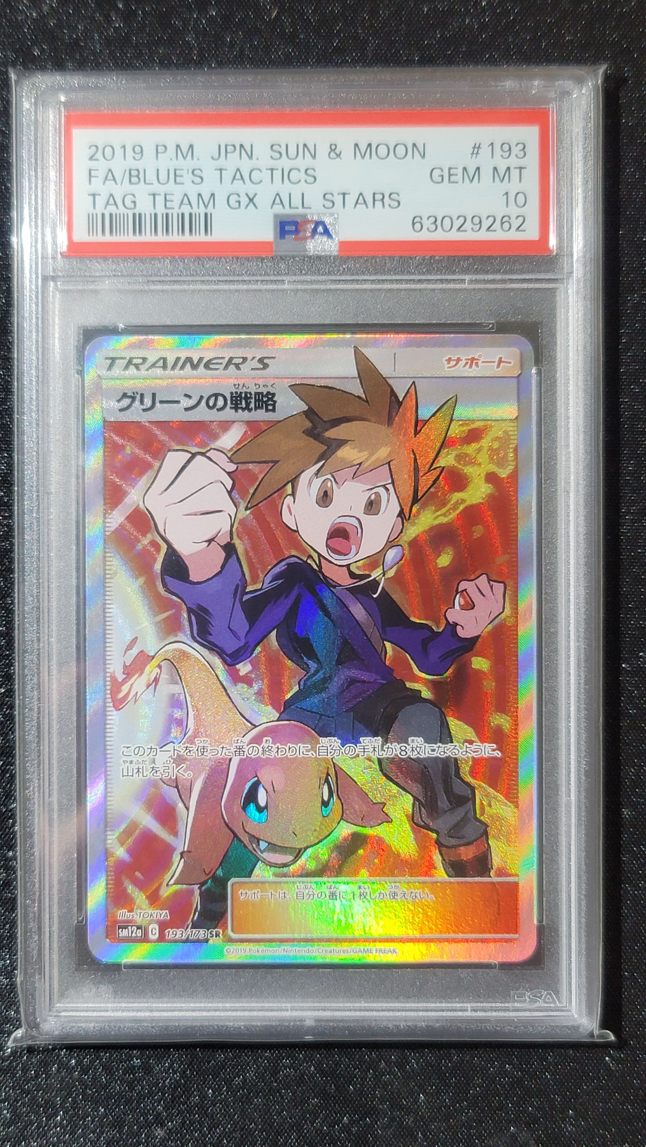 グリーンの戦略 SR[SM12a 193/173](ハイクラスパック「TAG TEAM GX タッグオールスターズ」)