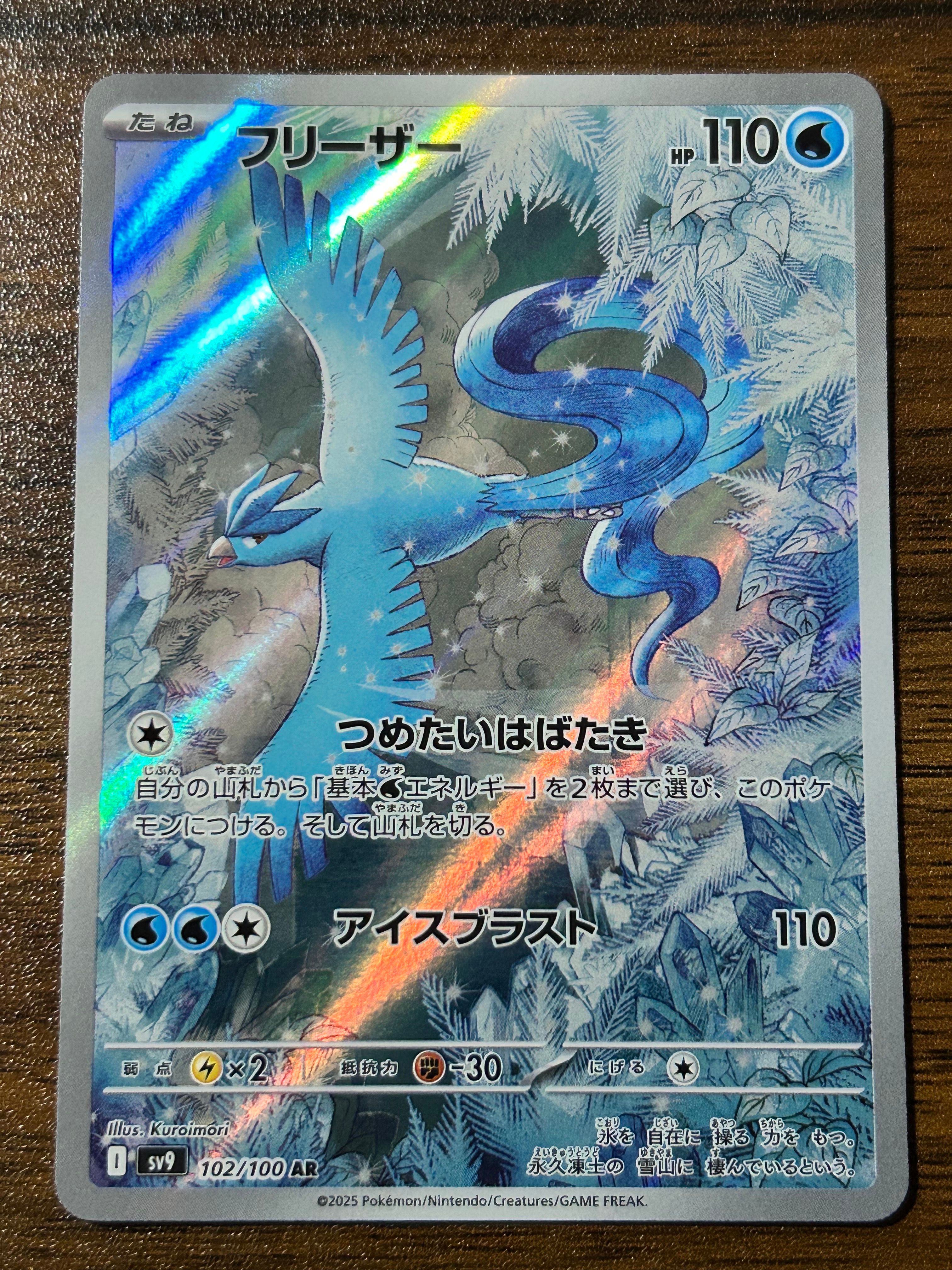 フリーザー AR [SV9 102/100](拡張パック「バトルパートナーズ」)