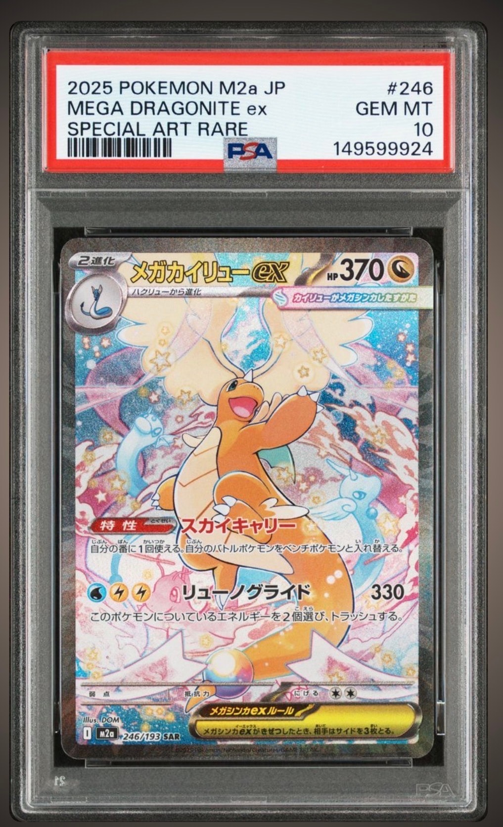 メガカイリューex SAR [M2a 246/193](ハイクラスパック「MEGAドリームex」)