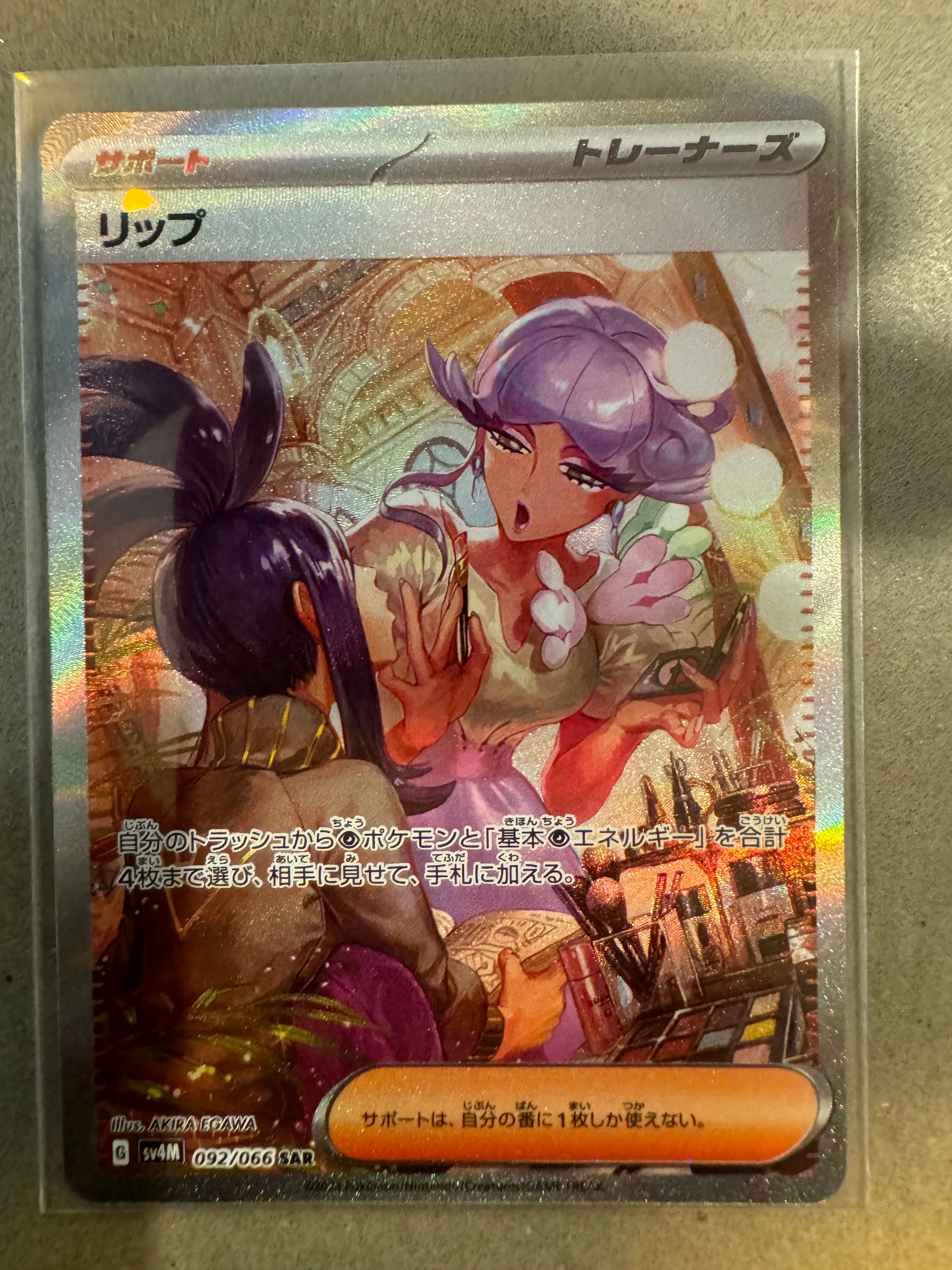リップ SAR[SV4M 092/066](拡張パック「未来の一閃」) PARADOX RIFT