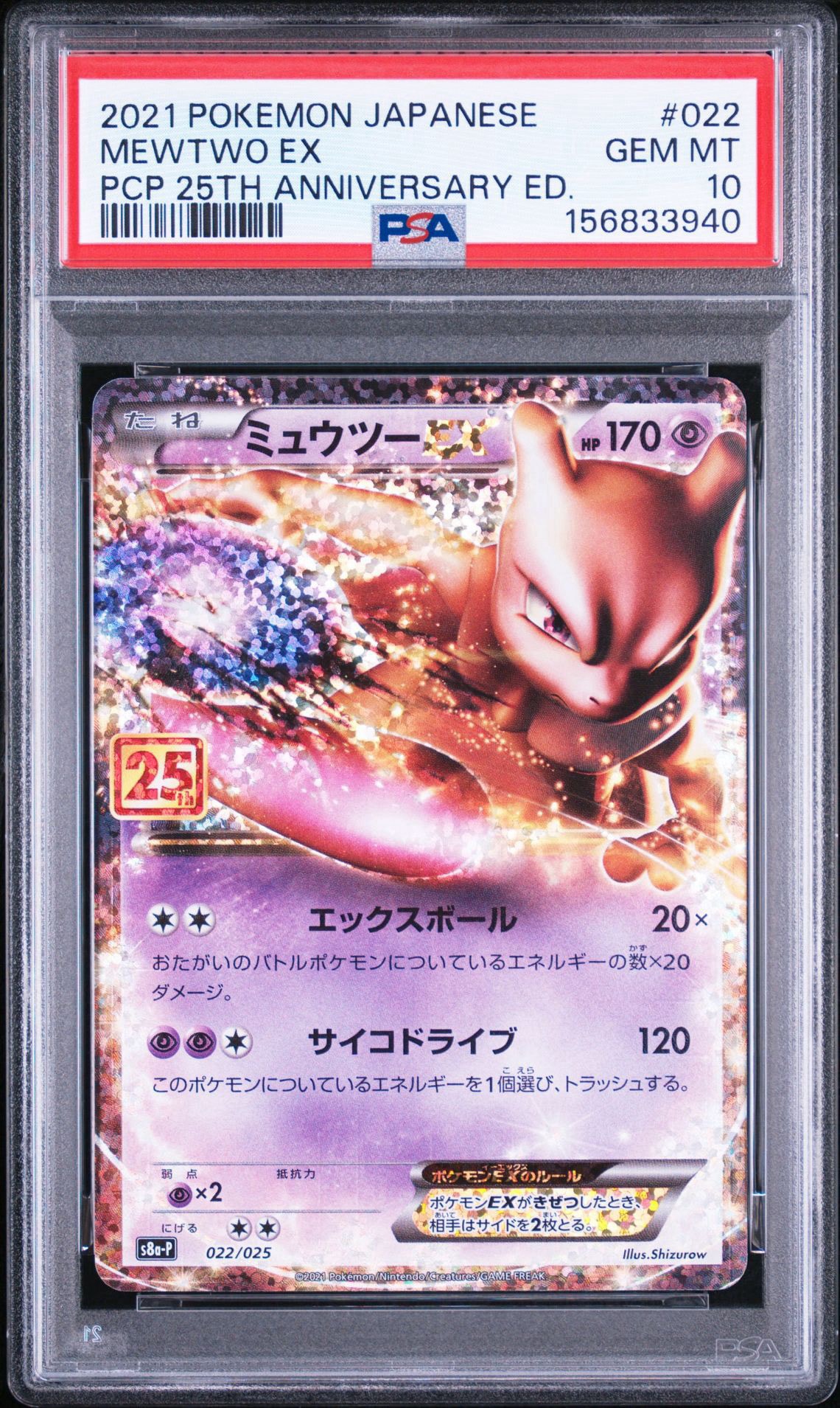 ミュウツーEX: プロモ[S8a-P 022/025](プロモカードパック 25th