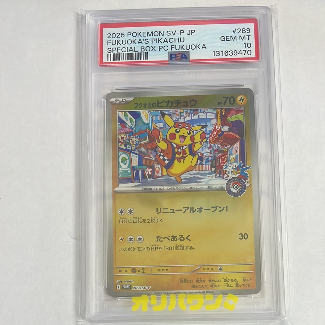 フクオカのピカチュウ P [SV-P 289](スペシャルBOX「ポケモンセンターフクオカ」)