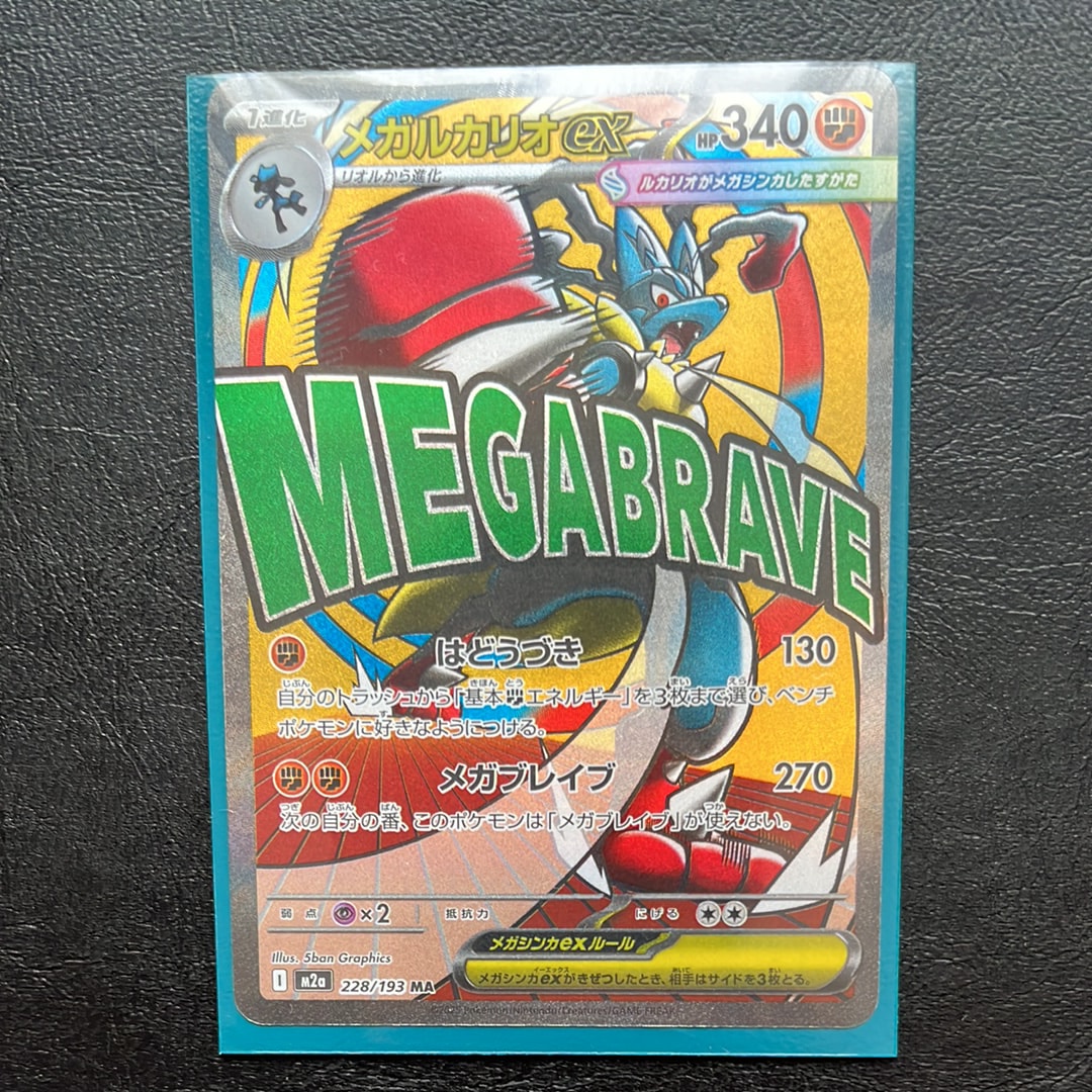 メガルカリオex MA [M2a 228/193](ハイクラスパック「MEGAドリームex」)