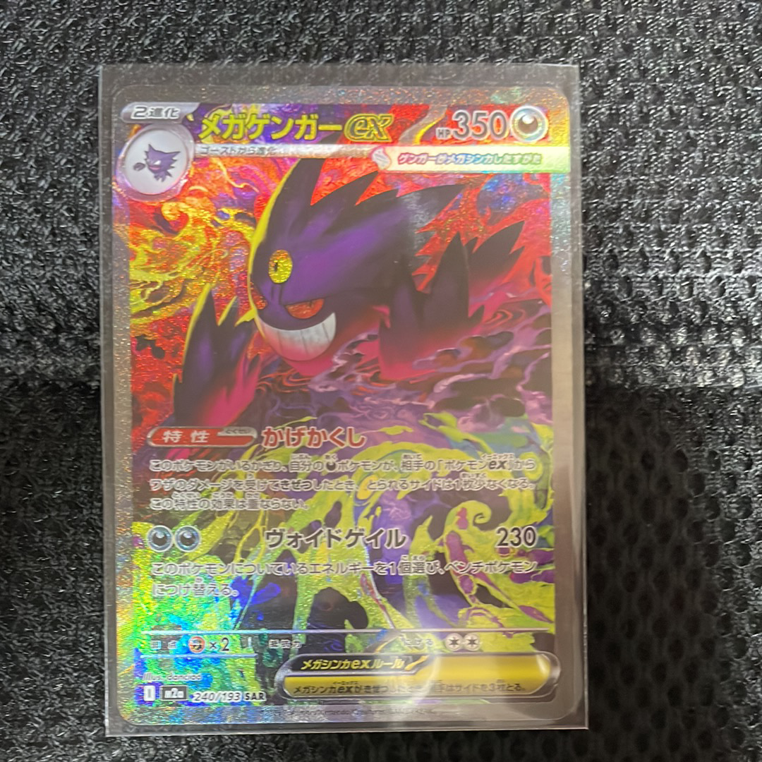 メガゲンガーex SAR [M2a 240/193](ハイクラスパック「MEGAドリームex」)
