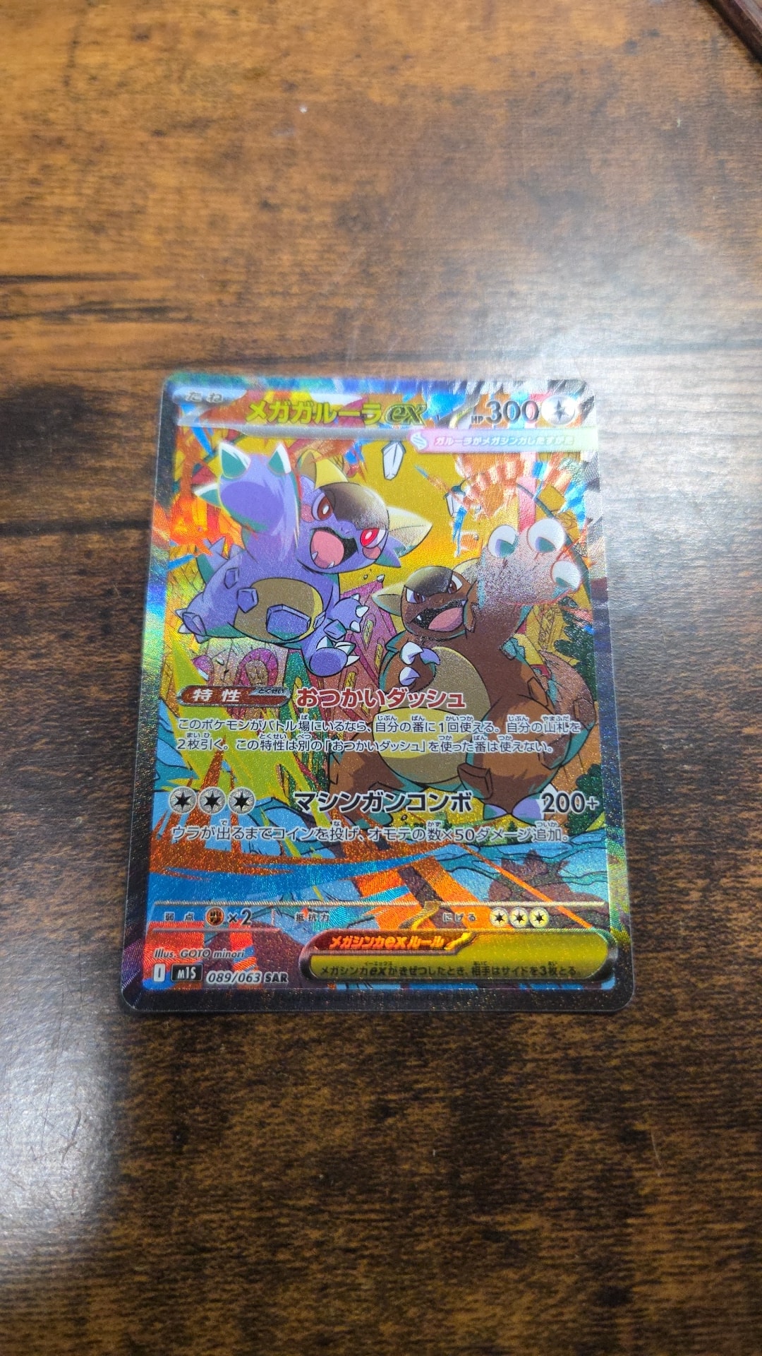 PSA10】メガガルーラex SAR [M1S 089/063](拡張パック「メガ
