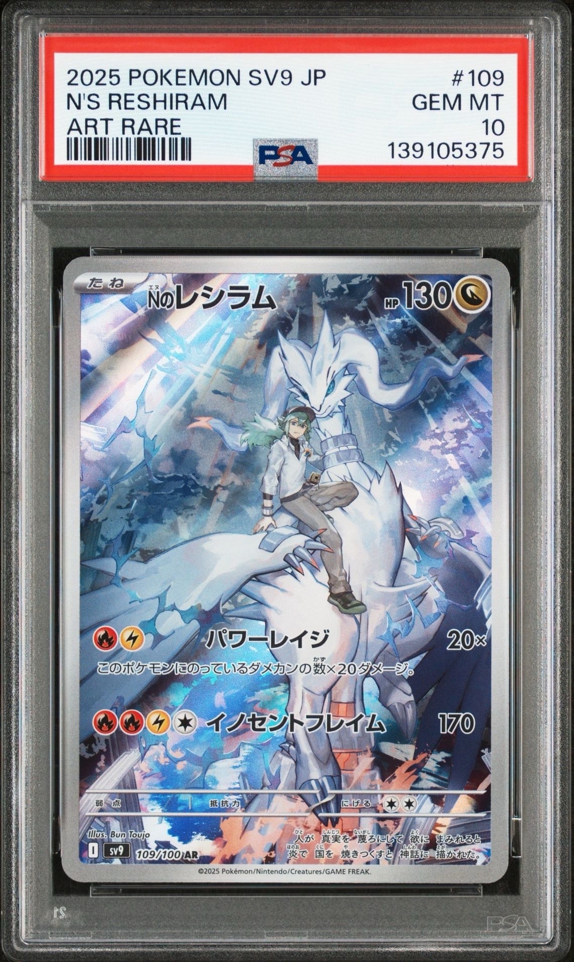 Nのレシラム AR [SV9 109/100](拡張パック「バトルパートナーズ」)