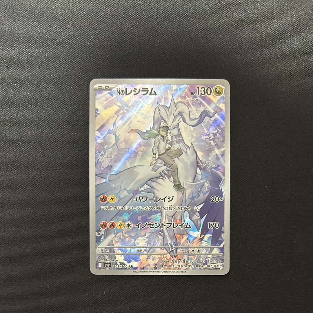 Nのレシラム AR [SV9 109/100](拡張パック「バトルパートナーズ」)