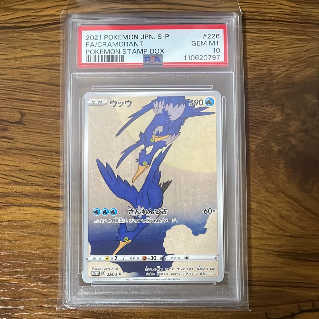 ウッウ: プロモ[S-P 226](ポケモン切手BOXプロモーションカード 見返り美人・月に雁「S-P」)